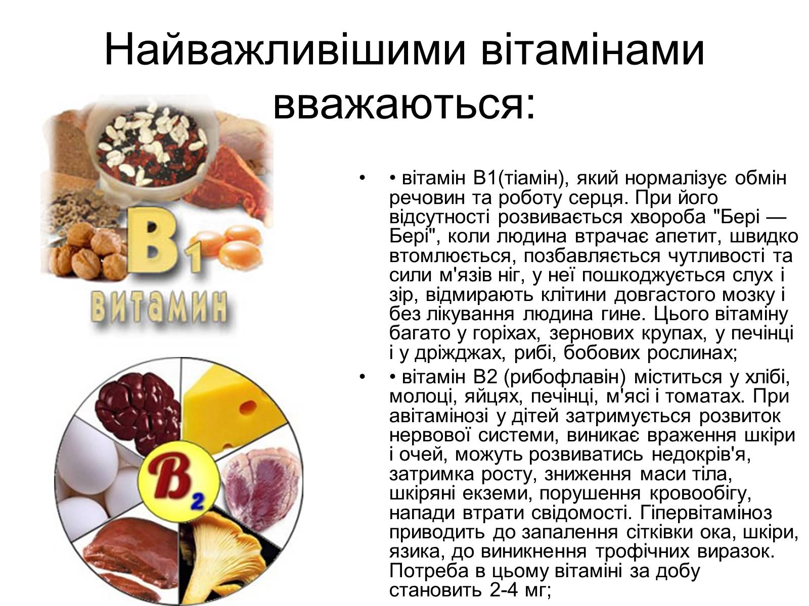 Презентація на тему «Вітаміни» (варіант 7) - Слайд #5 Презентація на тему «Вітаміни» (варіант 7) - Слайд #5