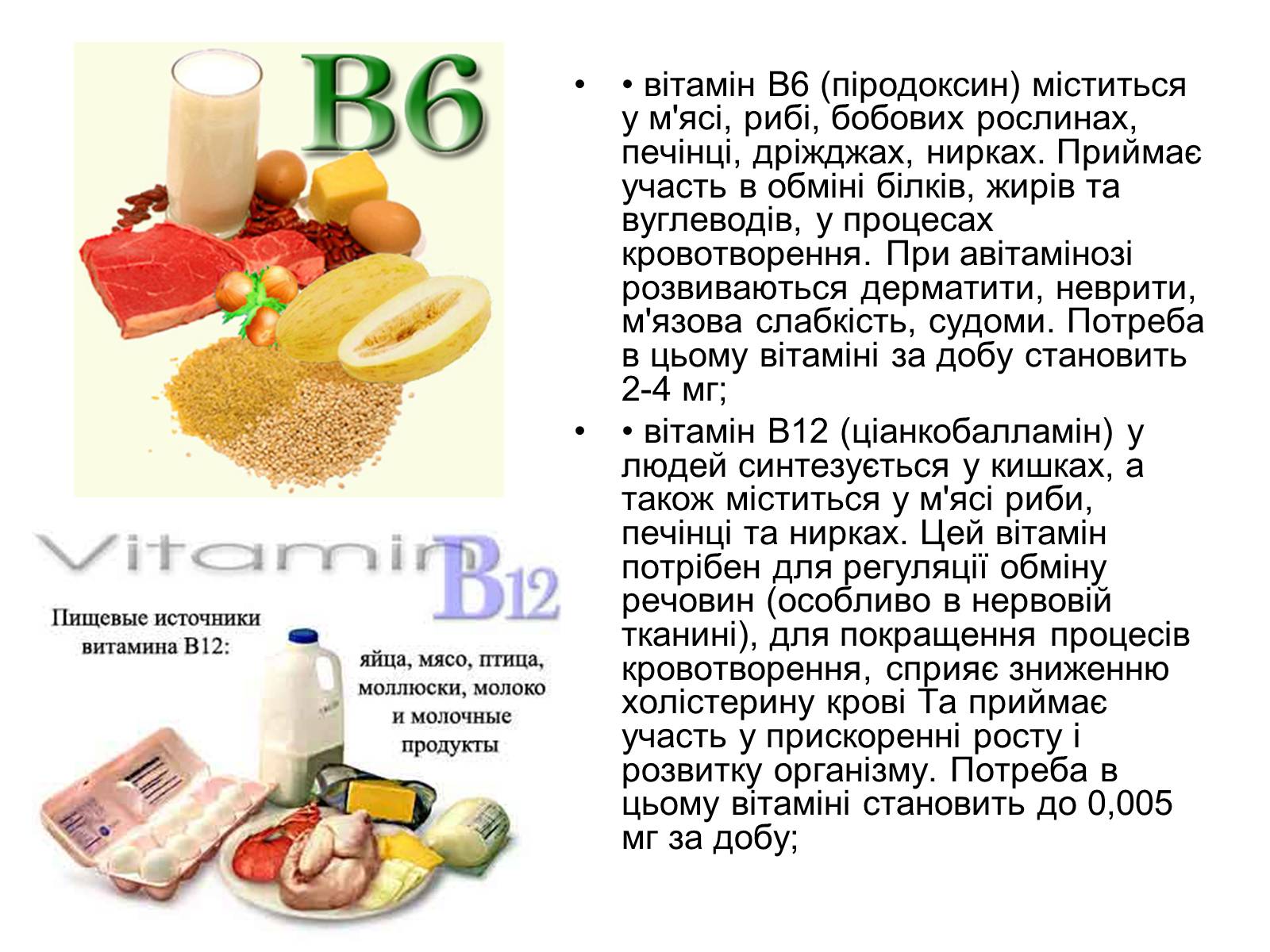 Презентація на тему «Вітаміни» (варіант 7) - Слайд #6 Презентація на тему «Вітаміни» (варіант 7) - Слайд #6