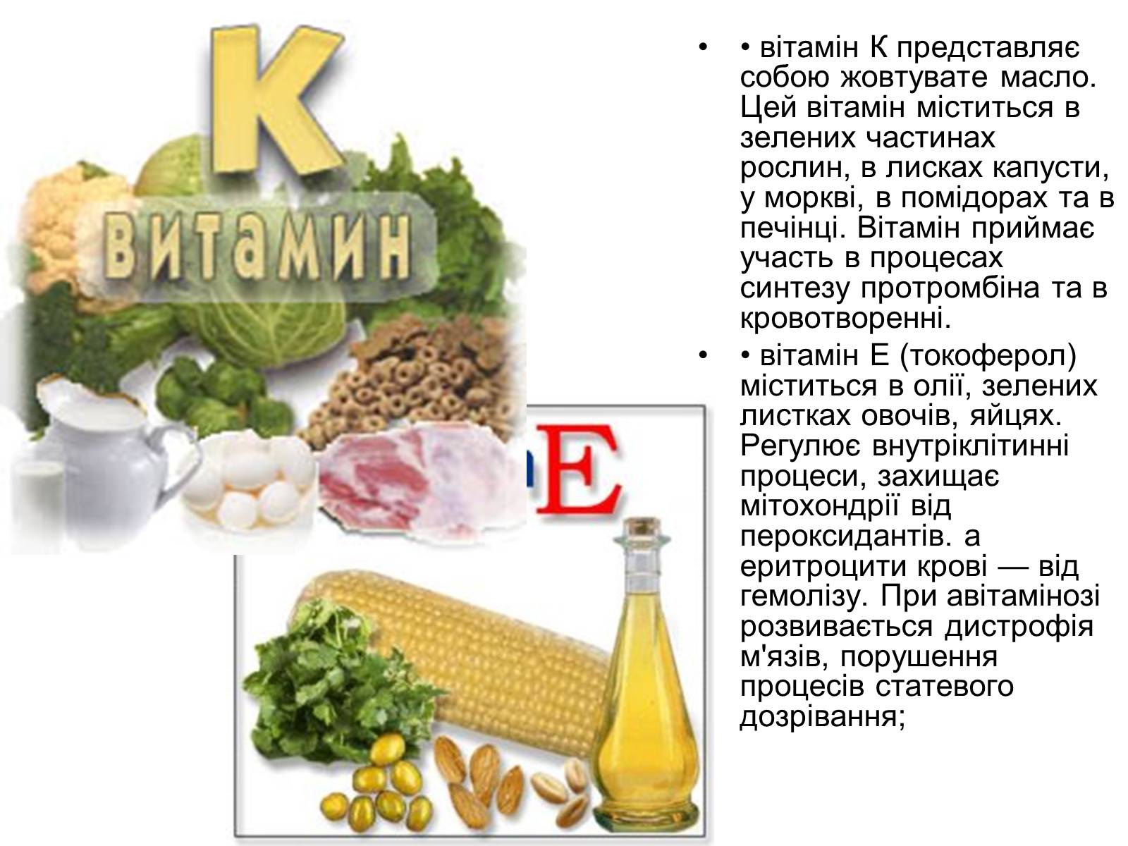 Презентація на тему «Вітаміни» (варіант 7) - Слайд #9 Презентація на тему «Вітаміни» (варіант 7) - Слайд #9