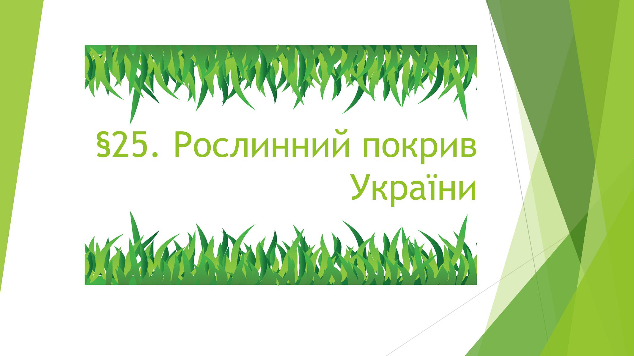 Презентація на тему «Рослинний покрив України» (варіант 1) - Слайд #1 Презентація на тему «Рослинний покрив України» (варіант 1) - Слайд #1
