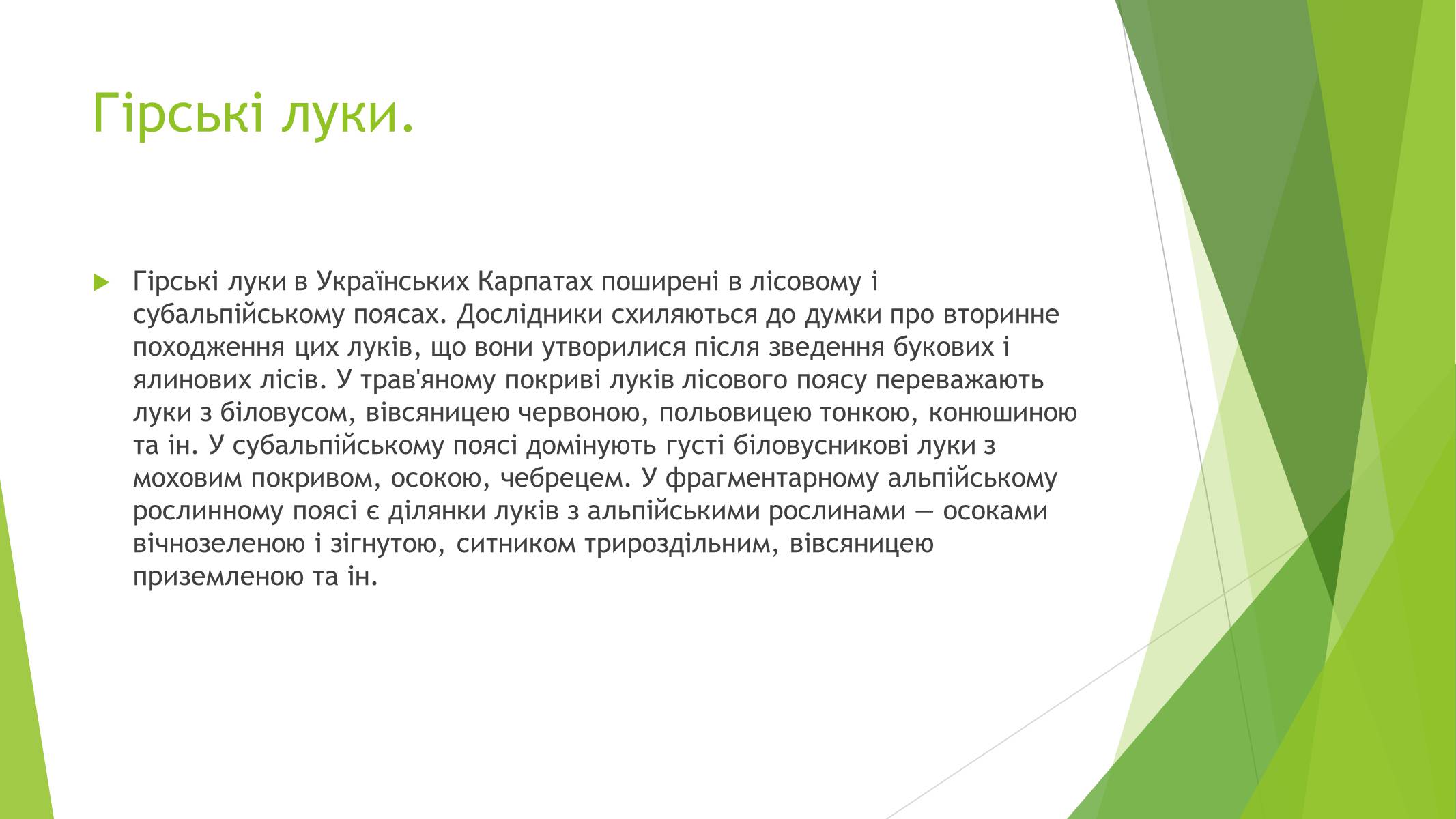 Презентація на тему «Рослинний покрив України» (варіант 1) - Слайд #18 Презентація на тему «Рослинний покрив України» (варіант 1) - Слайд #18