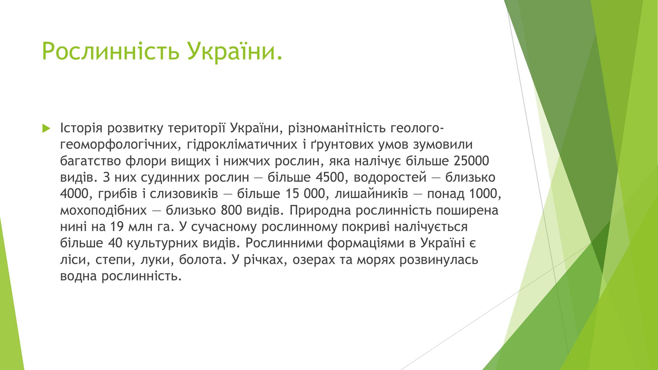 Презентація на тему «Рослинний покрив України» (варіант 1) - Слайд #2 Презентація на тему «Рослинний покрив України» (варіант 1) - Слайд #2