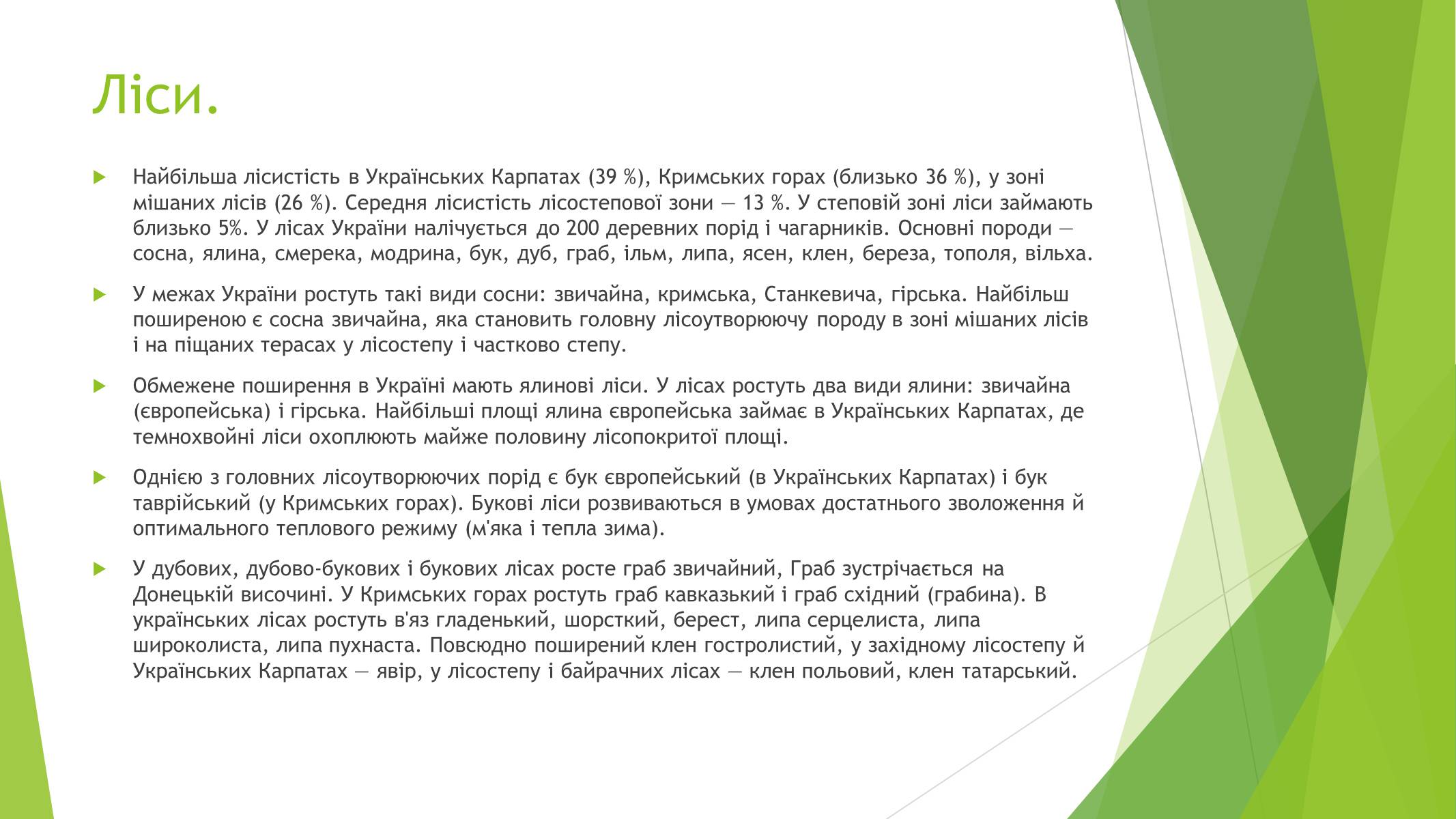 Презентація на тему «Рослинний покрив України» (варіант 1) - Слайд #3 Презентація на тему «Рослинний покрив України» (варіант 1) - Слайд #3