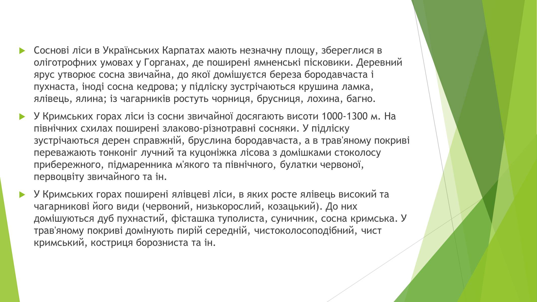 Презентація на тему «Рослинний покрив України» (варіант 1) - Слайд #7 Презентація на тему «Рослинний покрив України» (варіант 1) - Слайд #7