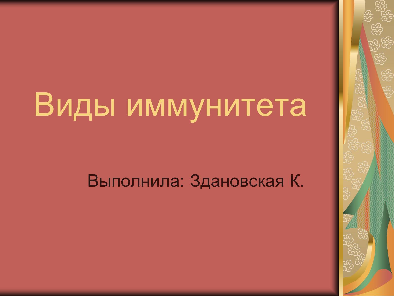 Презентація на тему «Виды иммунитета» - Слайд #1 Презентація на тему «Виды иммунитета» - Слайд #1