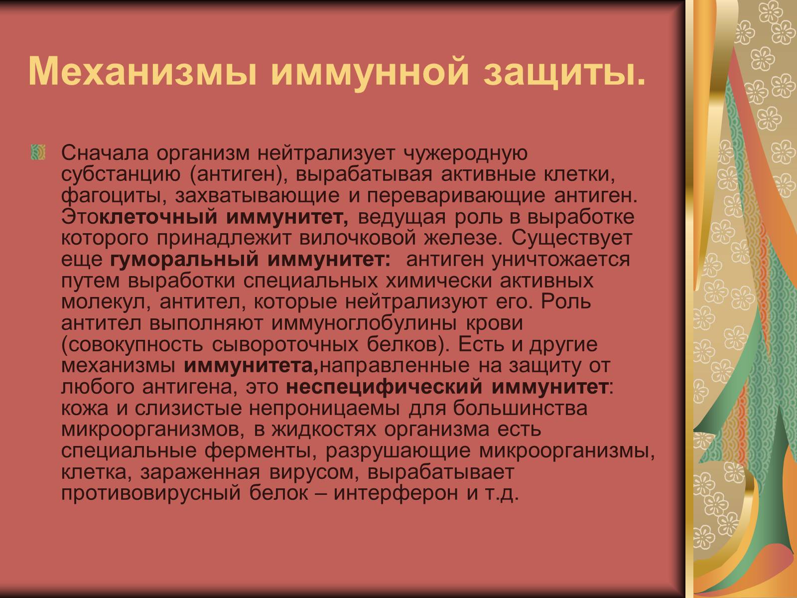 Презентація на тему «Виды иммунитета» - Слайд #6 Презентація на тему «Виды иммунитета» - Слайд #6