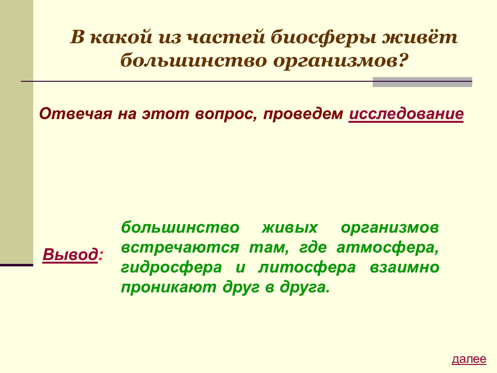 Презентація на тему «Где встречается жизнь на Земле?» - Слайд #16 Презентація на тему «Где встречается жизнь на Земле?» - Слайд #16