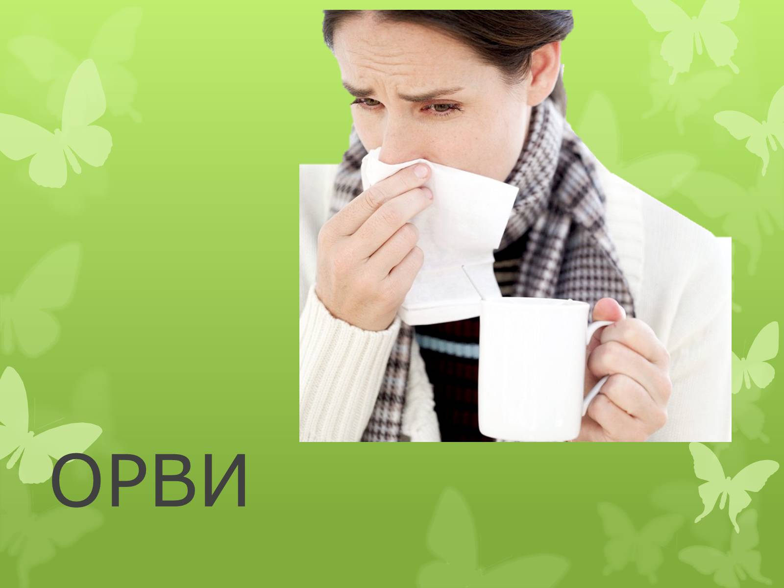 Презентація на тему «Острая респираторная вирусная инфекция» - Слайд #1 Презентація на тему «Острая респираторная вирусная инфекция» - Слайд #1