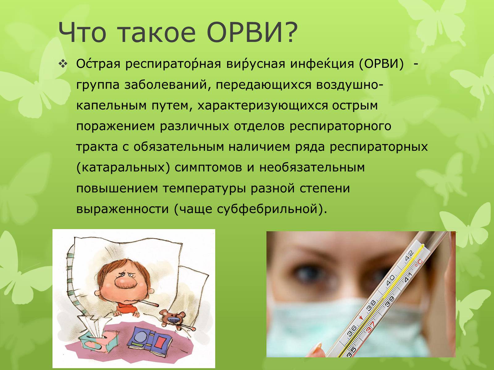 Презентація на тему «Острая респираторная вирусная инфекция» - Слайд #2 Презентація на тему «Острая респираторная вирусная инфекция» - Слайд #2