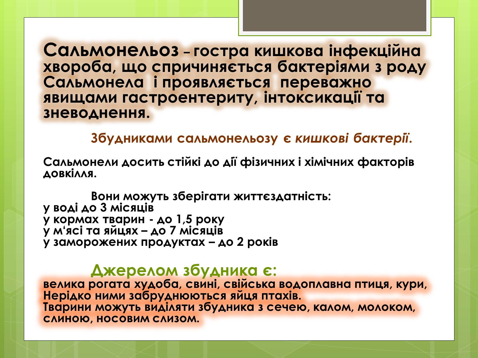 Презентація на тему «Кишкові інфекції» - Слайд #4 Презентація на тему «Кишкові інфекції» - Слайд #4