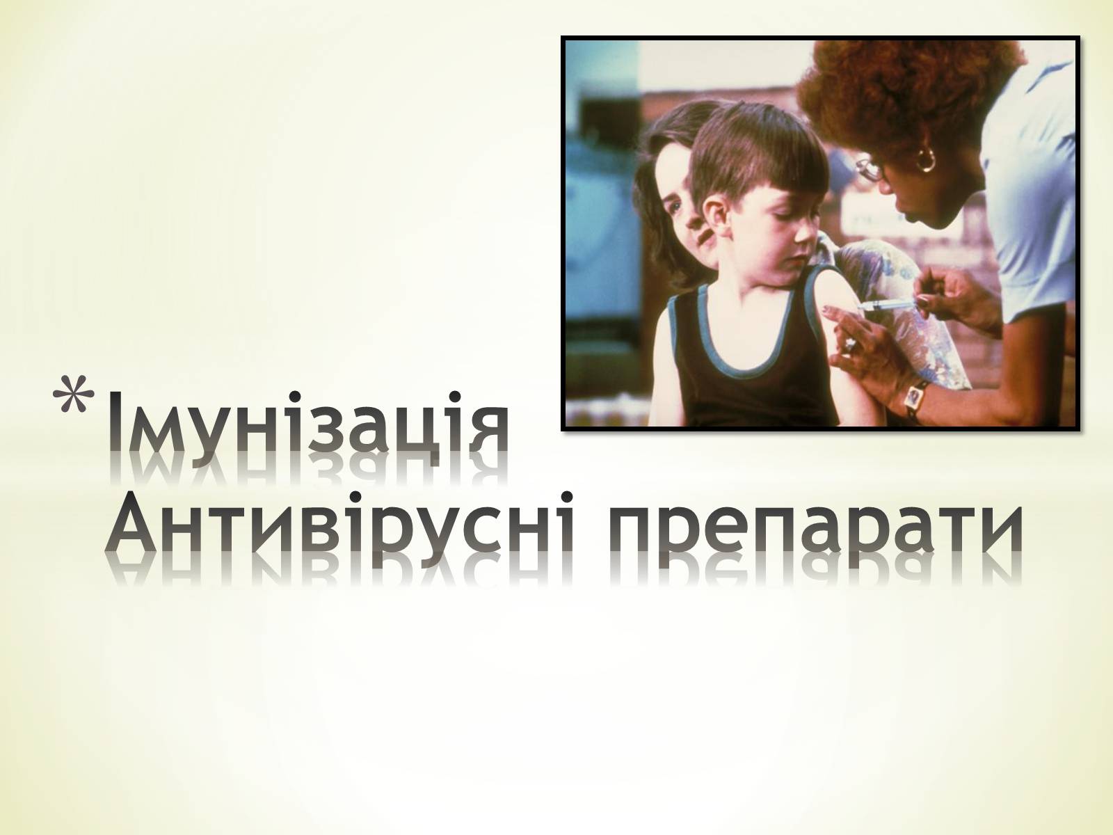 Презентація на тему «Імунізація. Антивірусні препарати» - Слайд #1 Презентація на тему «Імунізація. Антивірусні препарати» - Слайд #1