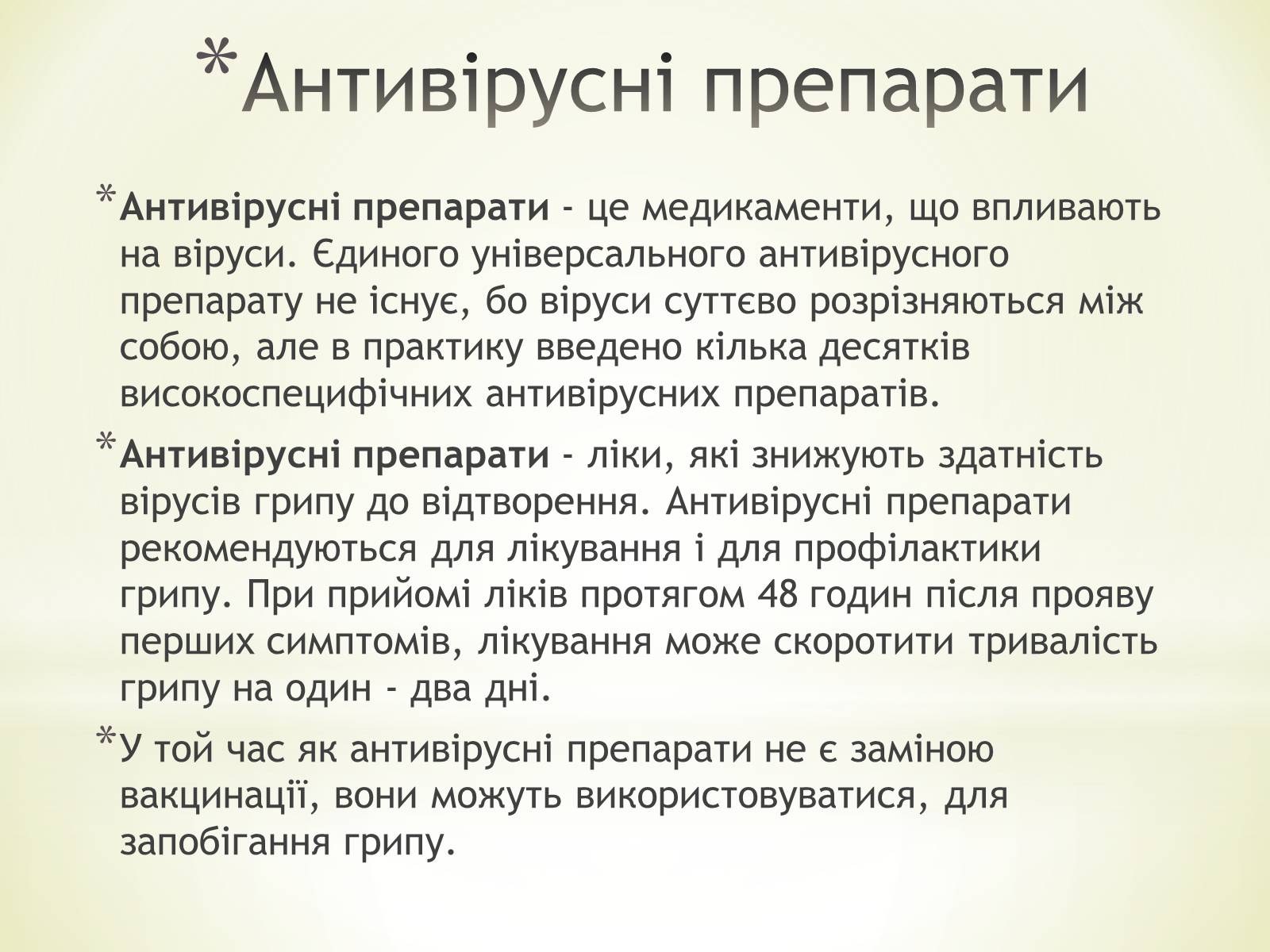 Презентація на тему «Імунізація. Антивірусні препарати» - Слайд #10 Презентація на тему «Імунізація. Антивірусні препарати» - Слайд #10