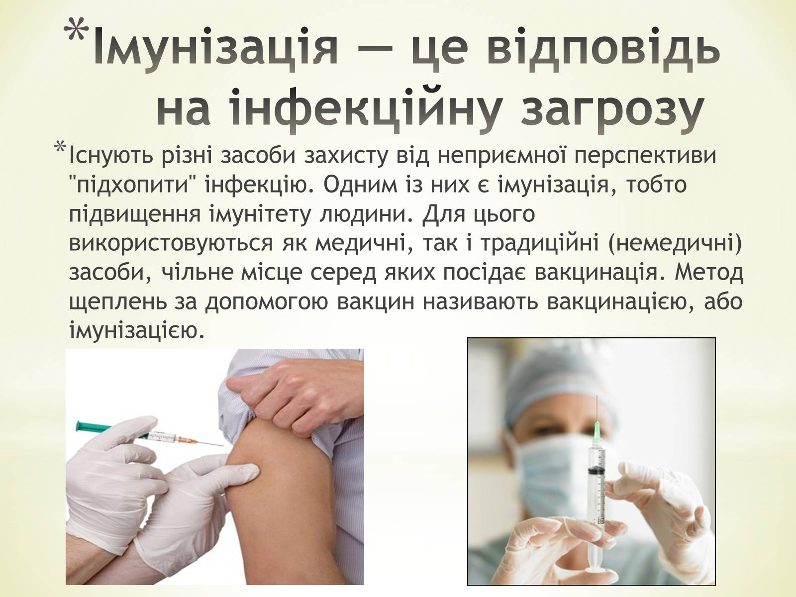 Презентація на тему «Імунізація. Антивірусні препарати» - Слайд #3 Презентація на тему «Імунізація. Антивірусні препарати» - Слайд #3