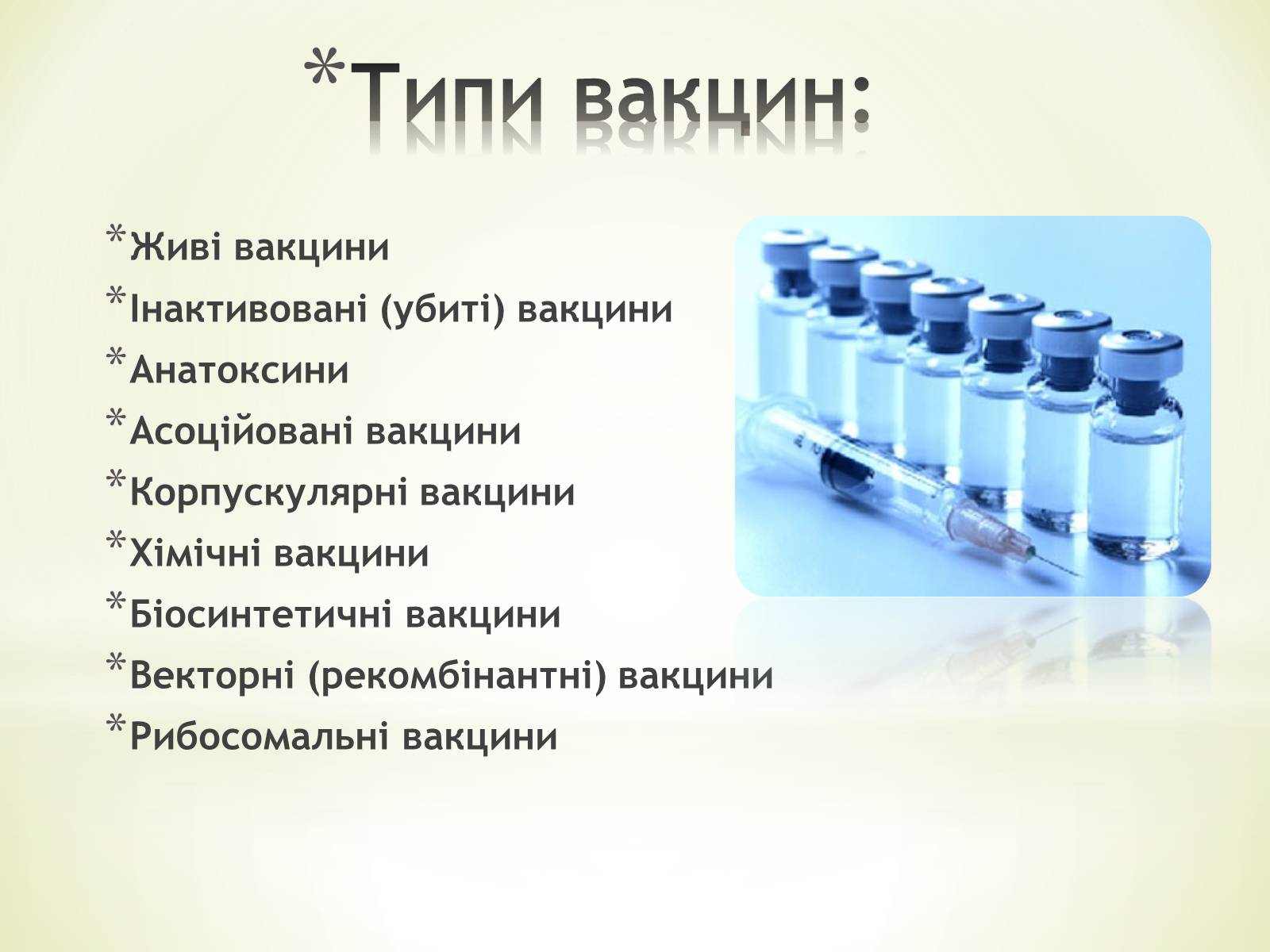 Презентація на тему «Імунізація. Антивірусні препарати» - Слайд #8 Презентація на тему «Імунізація. Антивірусні препарати» - Слайд #8