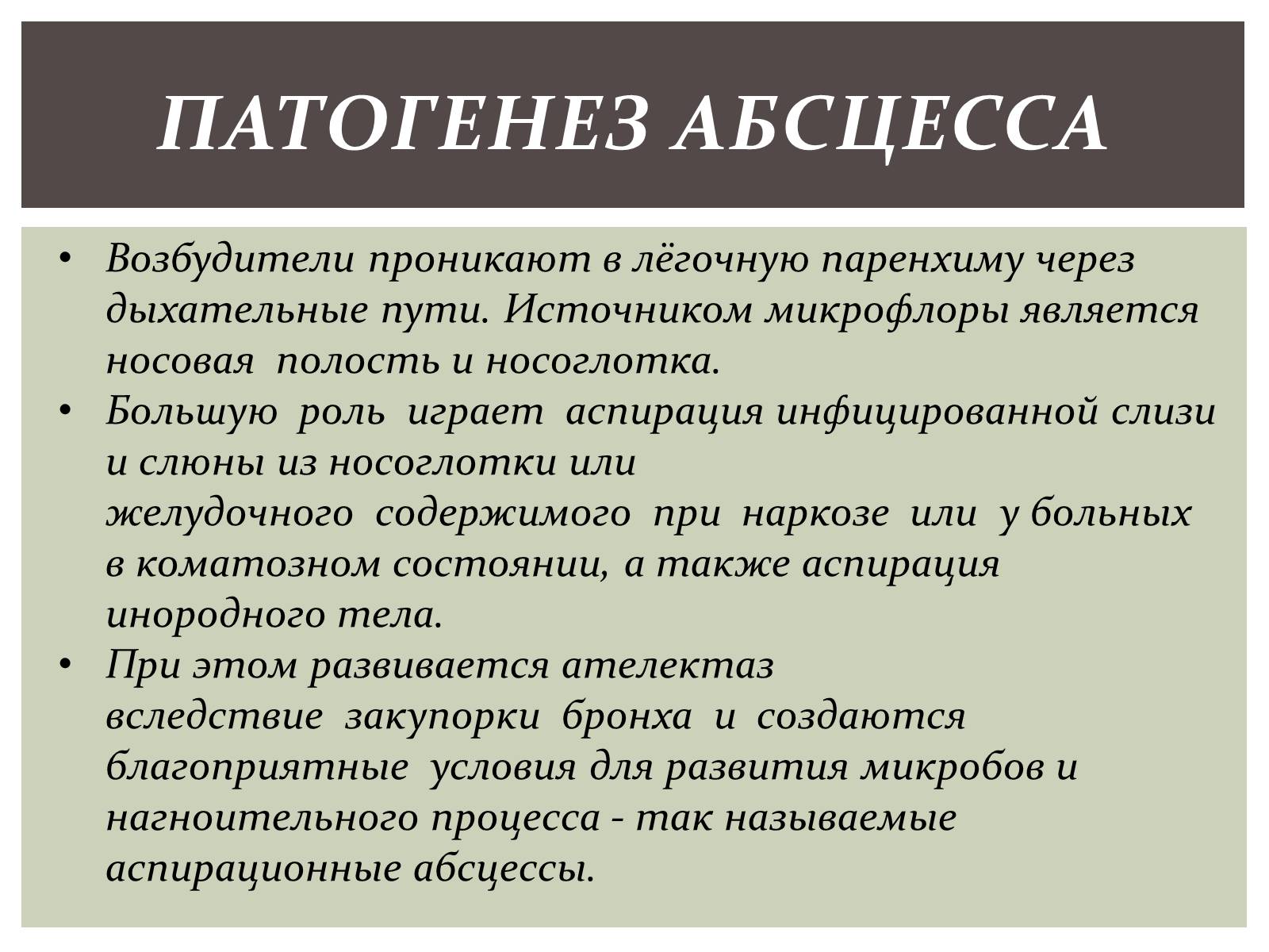 Презентація на тему «Абсцесс лёгкого» - Слайд #3 Презентація на тему «Абсцесс лёгкого» - Слайд #3