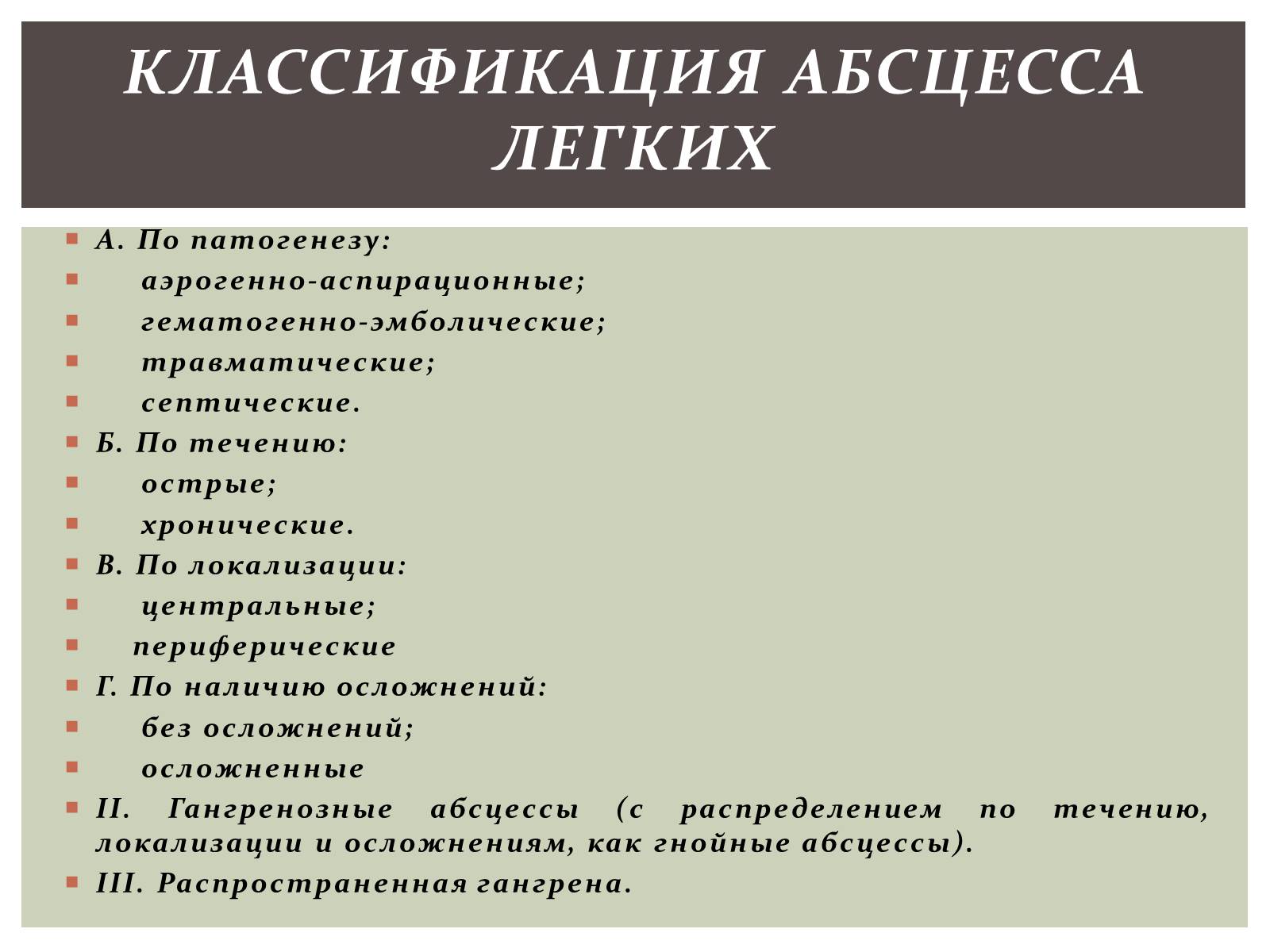 Презентація на тему «Абсцесс лёгкого» - Слайд #4 Презентація на тему «Абсцесс лёгкого» - Слайд #4