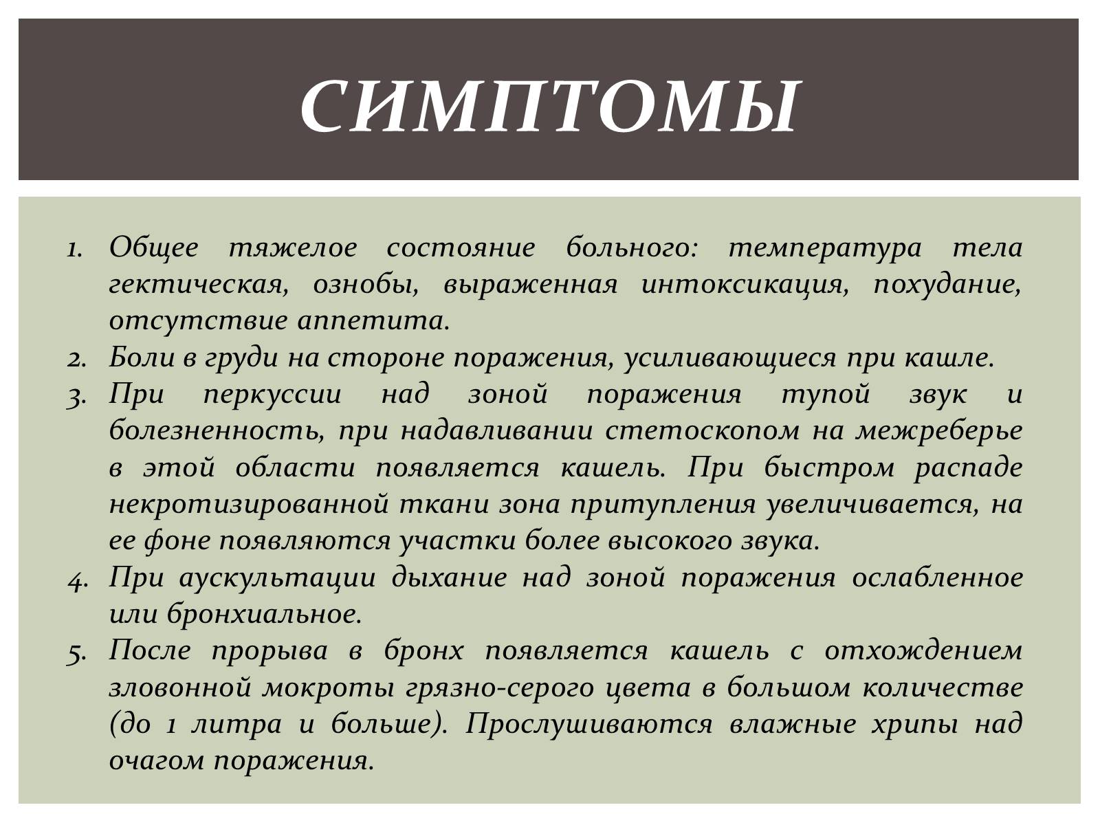 Презентація на тему «Абсцесс лёгкого» - Слайд #5 Презентація на тему «Абсцесс лёгкого» - Слайд #5