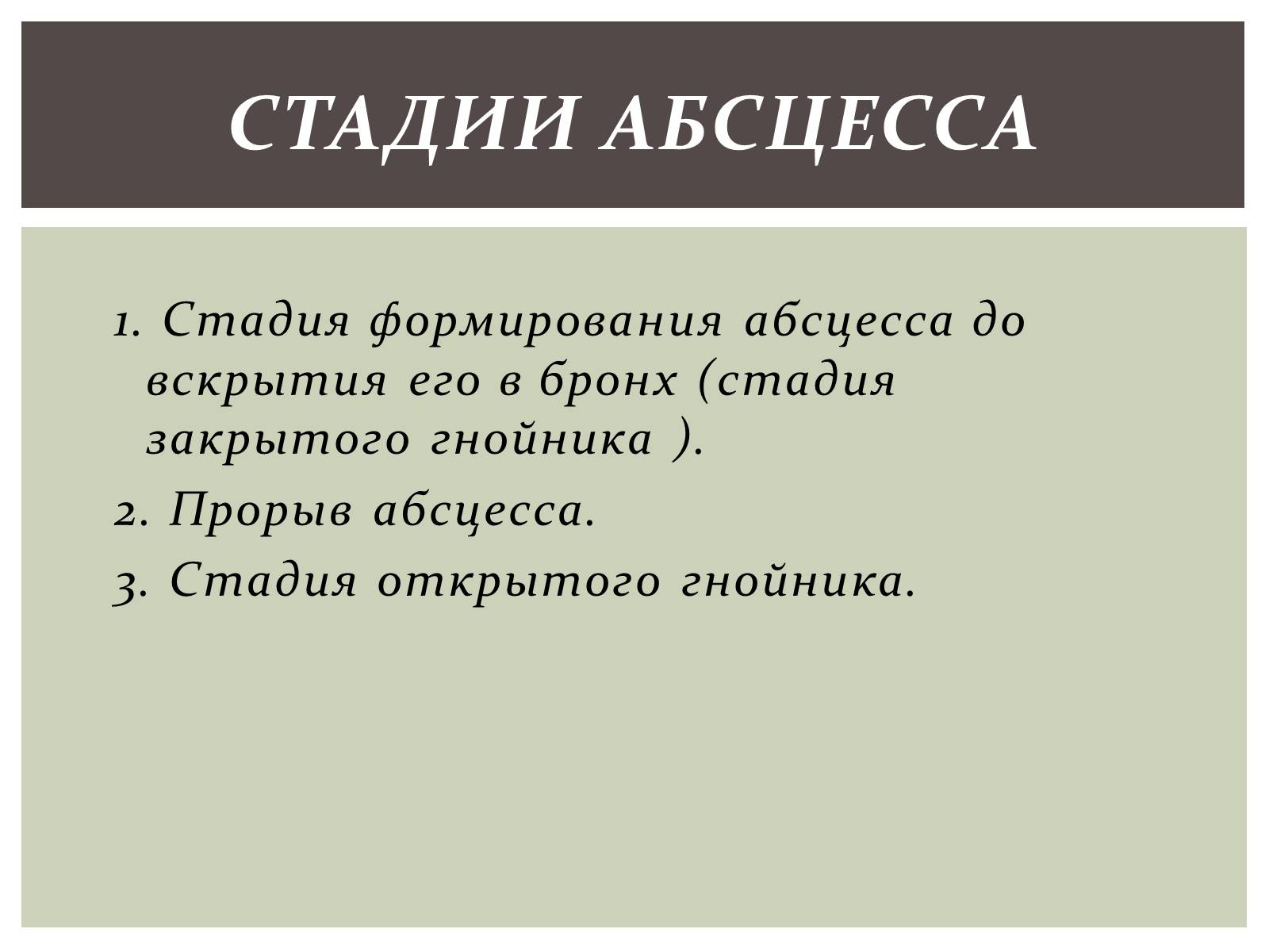 Презентація на тему «Абсцесс лёгкого» - Слайд #6 Презентація на тему «Абсцесс лёгкого» - Слайд #6
