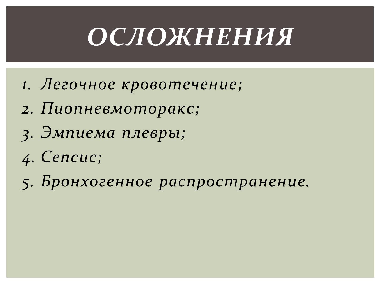 Презентація на тему «Абсцесс лёгкого» - Слайд #7 Презентація на тему «Абсцесс лёгкого» - Слайд #7