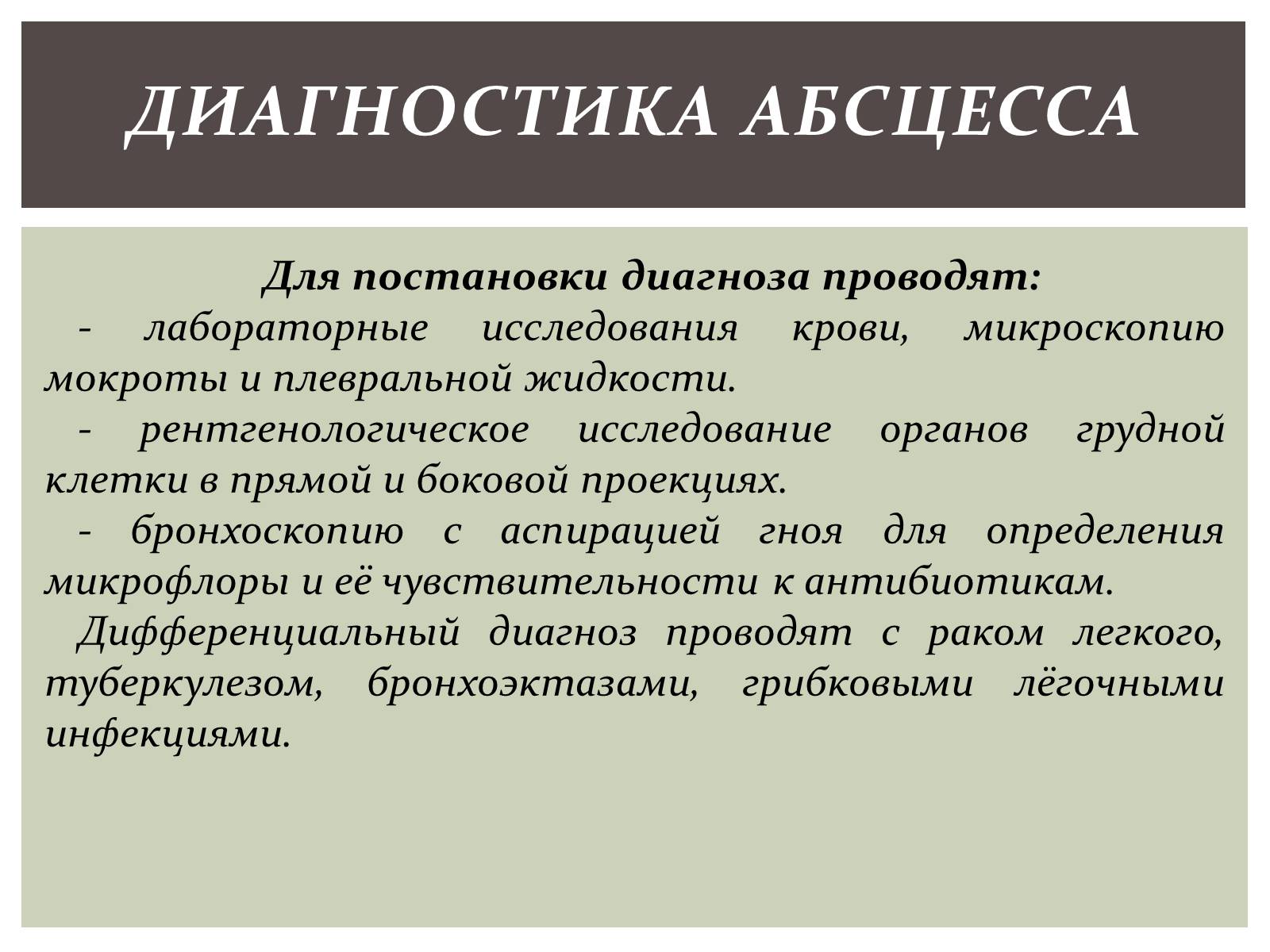 Презентація на тему «Абсцесс лёгкого» - Слайд #8 Презентація на тему «Абсцесс лёгкого» - Слайд #8