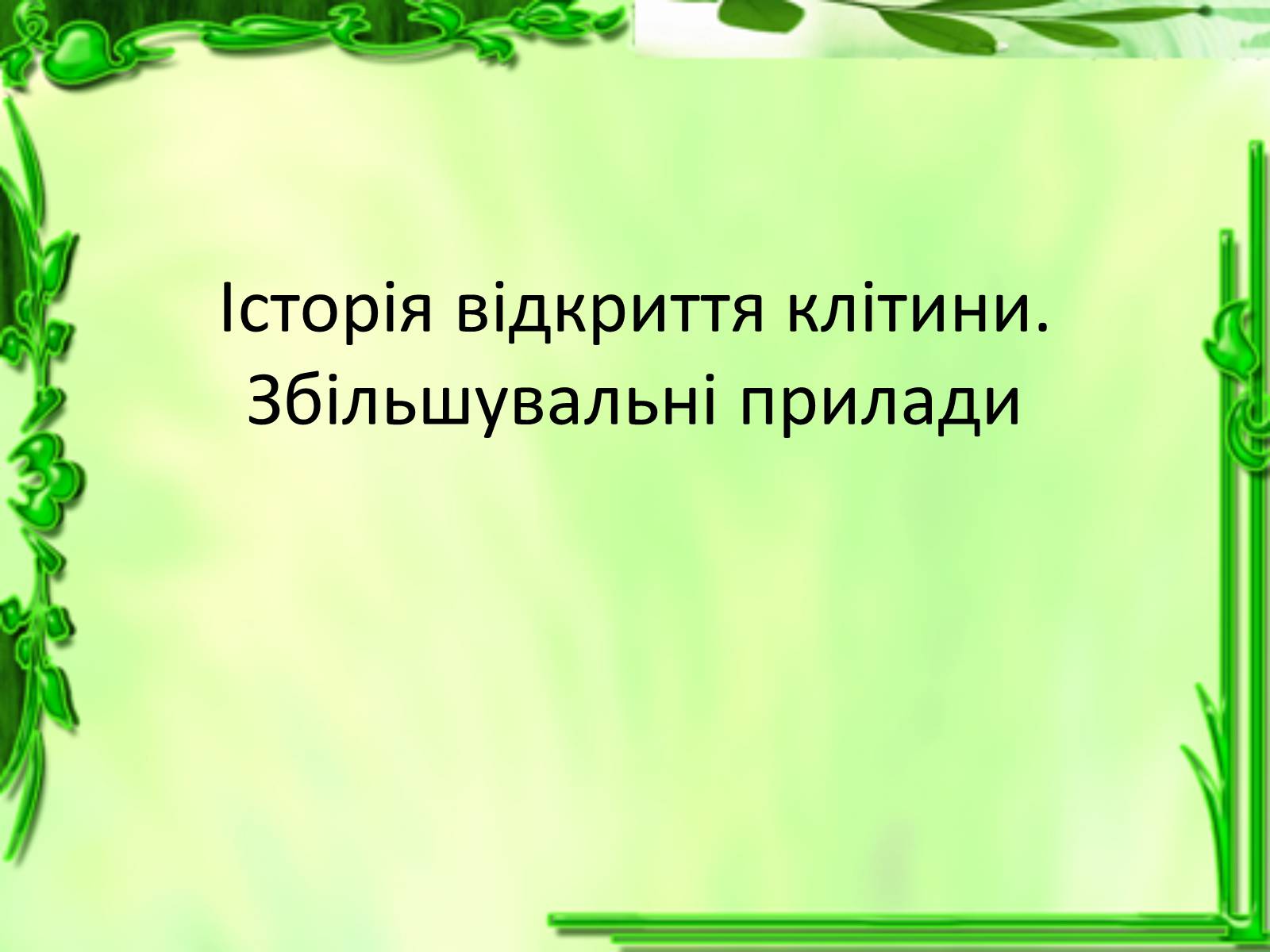 Презентація на тему «Історія відкриття клітини» - Слайд #1 Презентація на тему «Історія відкриття клітини» - Слайд #1
