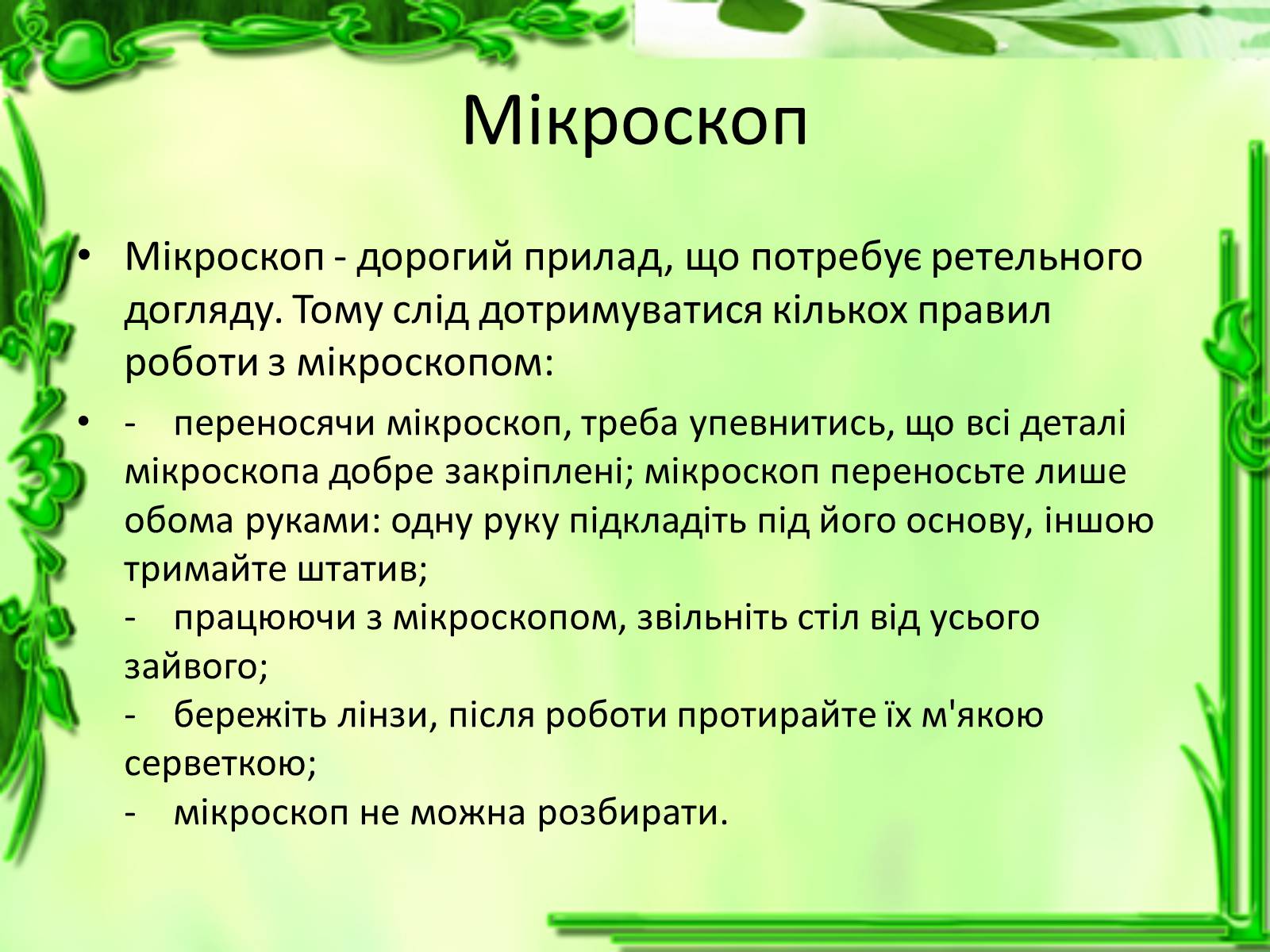 Презентація на тему «Історія відкриття клітини» - Слайд #12 Презентація на тему «Історія відкриття клітини» - Слайд #12