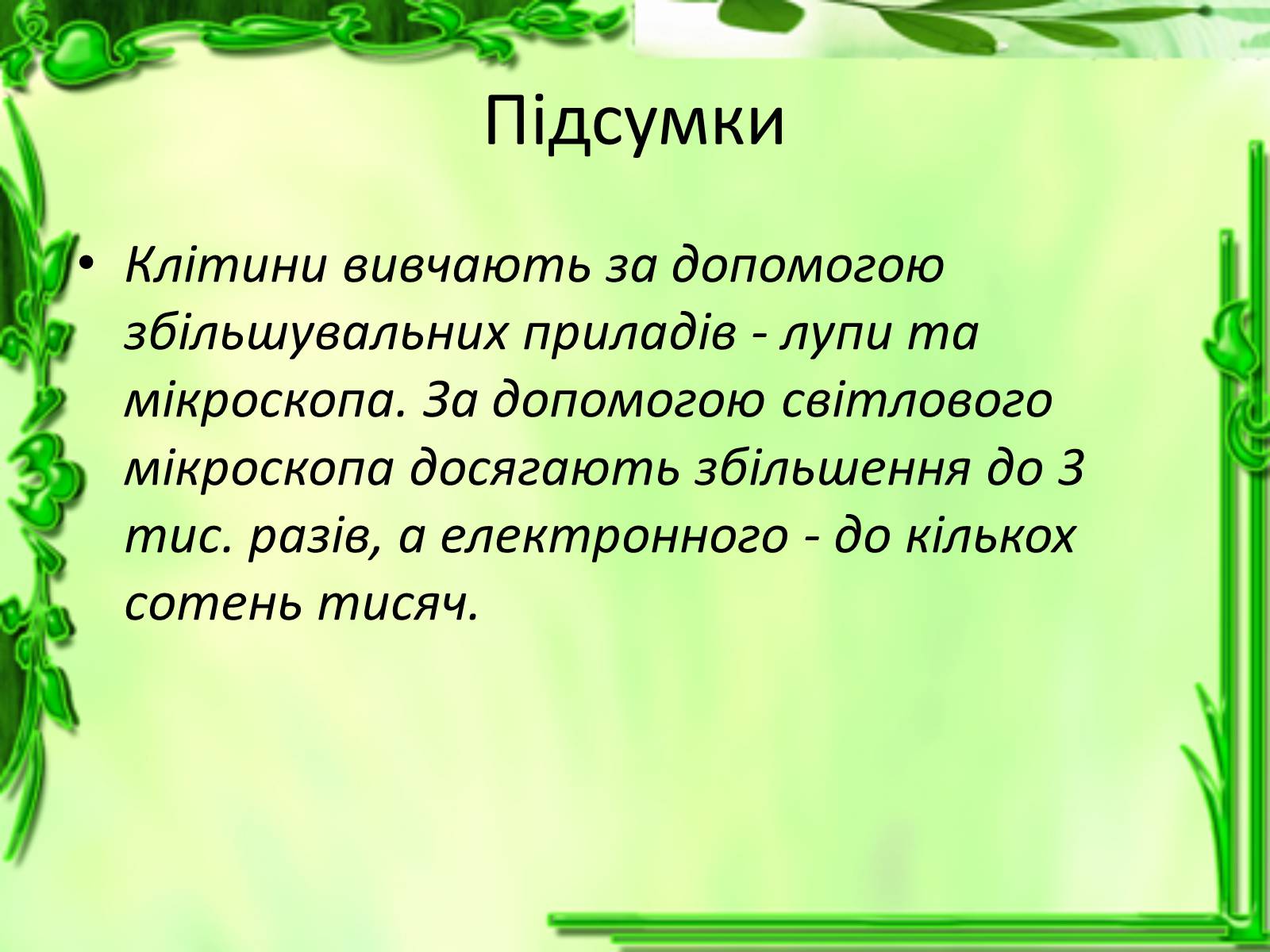 Презентація на тему «Історія відкриття клітини» - Слайд #15 Презентація на тему «Історія відкриття клітини» - Слайд #15