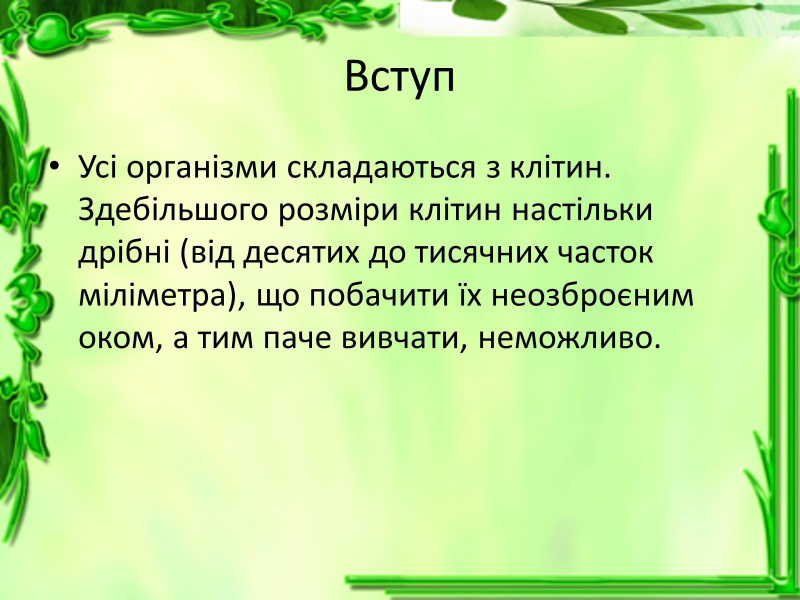 Презентація на тему «Історія відкриття клітини» - Слайд #2 Презентація на тему «Історія відкриття клітини» - Слайд #2