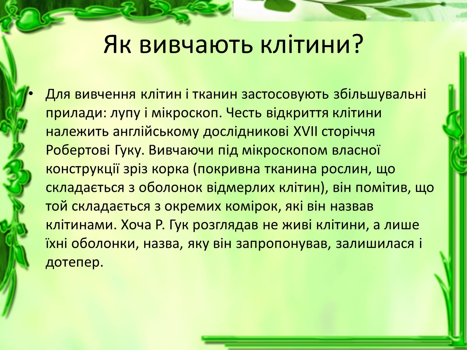 Презентація на тему «Історія відкриття клітини» - Слайд #3 Презентація на тему «Історія відкриття клітини» - Слайд #3