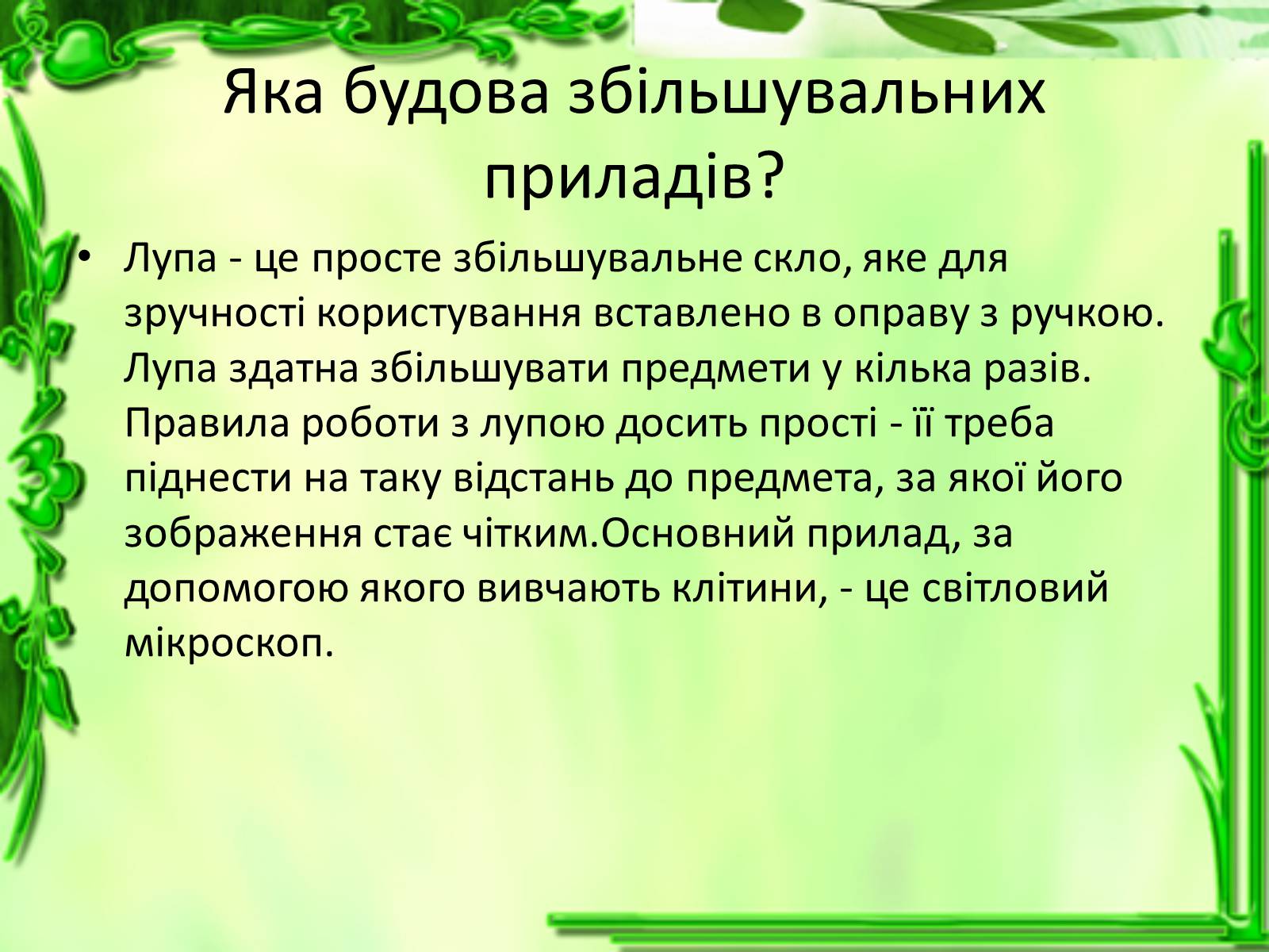 Презентація на тему «Історія відкриття клітини» - Слайд #5 Презентація на тему «Історія відкриття клітини» - Слайд #5