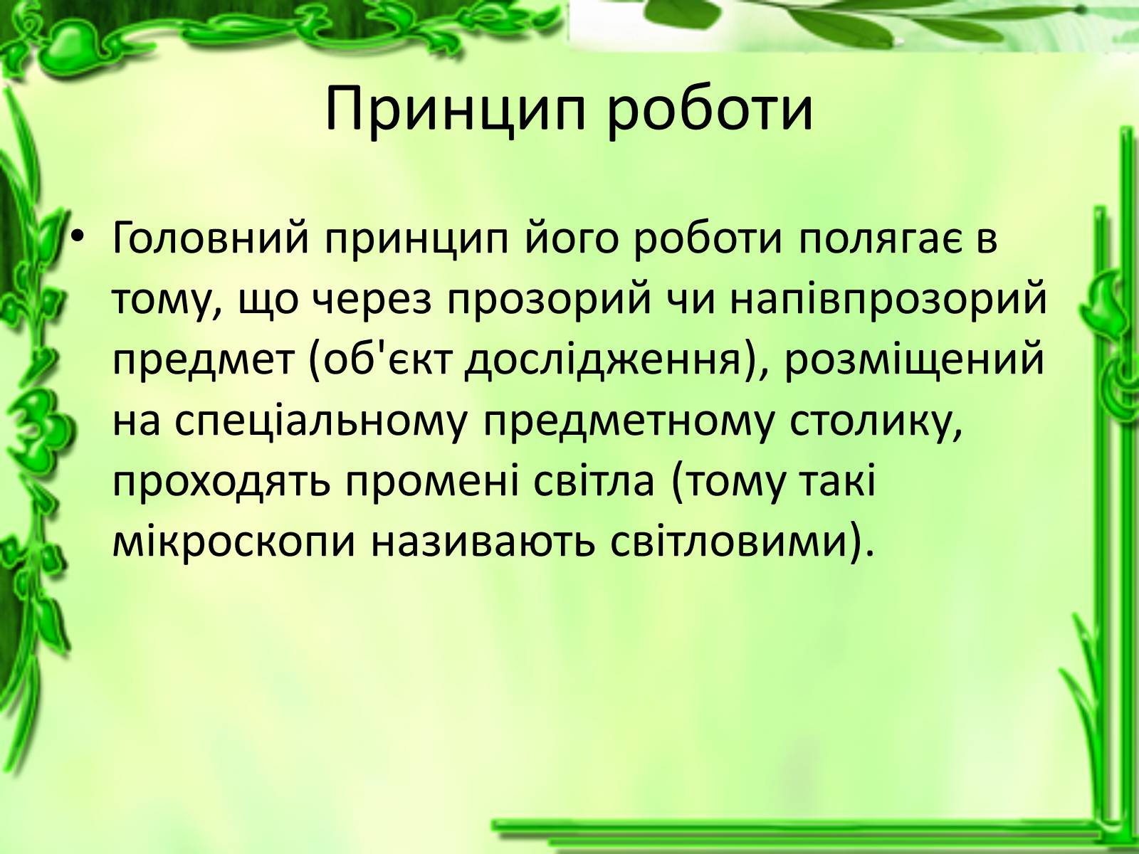 Презентація на тему «Історія відкриття клітини» - Слайд #6 Презентація на тему «Історія відкриття клітини» - Слайд #6