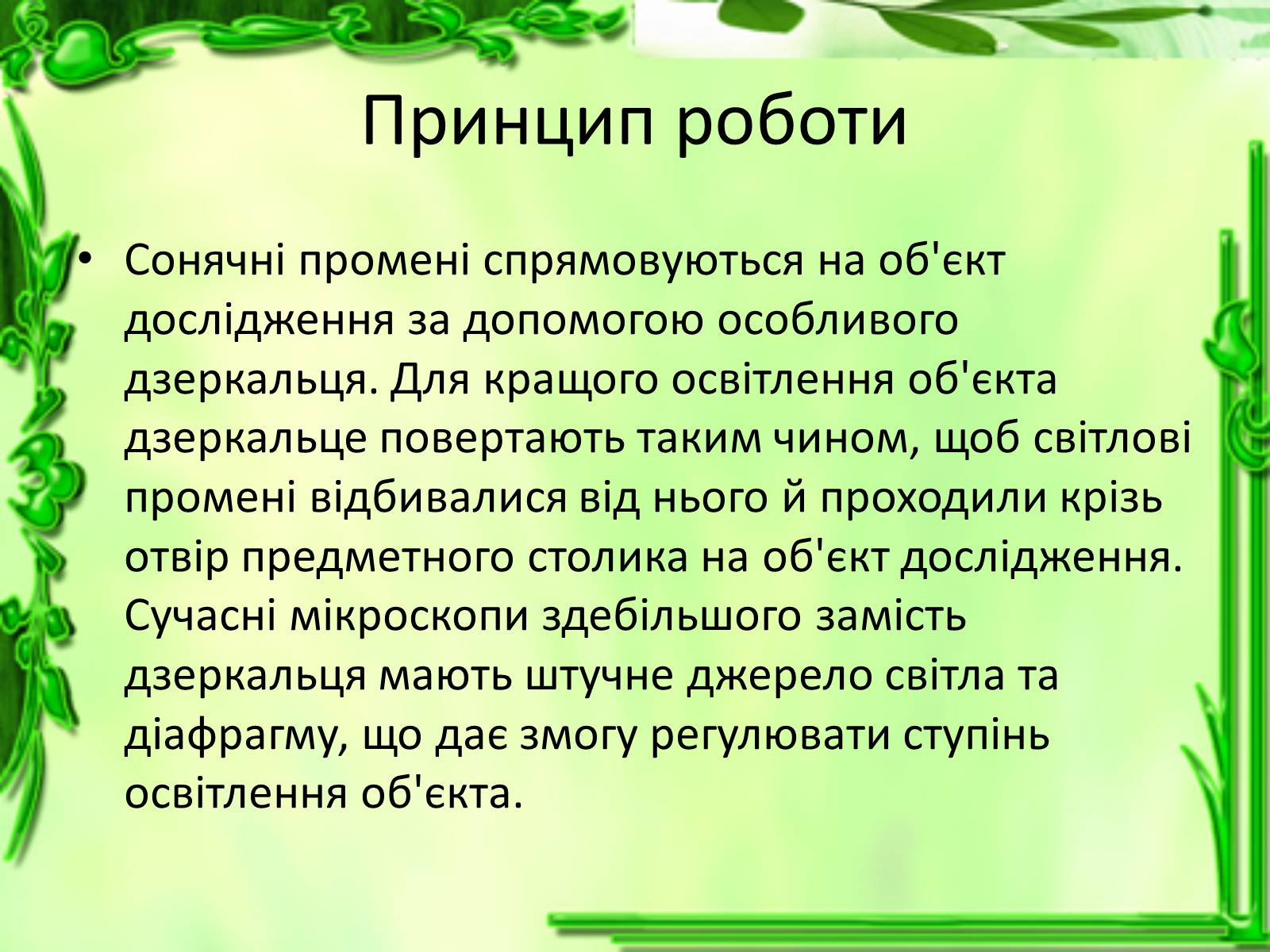 Презентація на тему «Історія відкриття клітини» - Слайд #7 Презентація на тему «Історія відкриття клітини» - Слайд #7