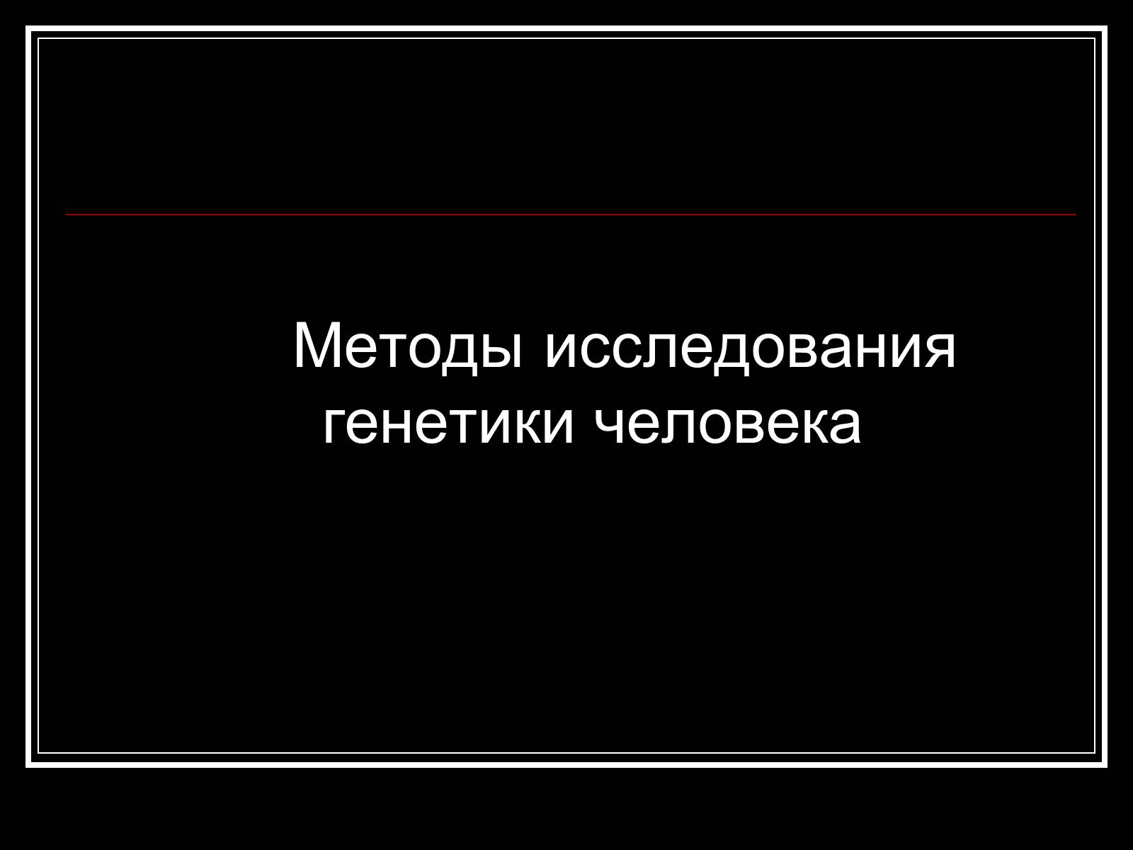 Презентація на тему «Генетика человека» (варіант 1) - Слайд #4 Презентація на тему «Генетика человека» (варіант 1) - Слайд #4