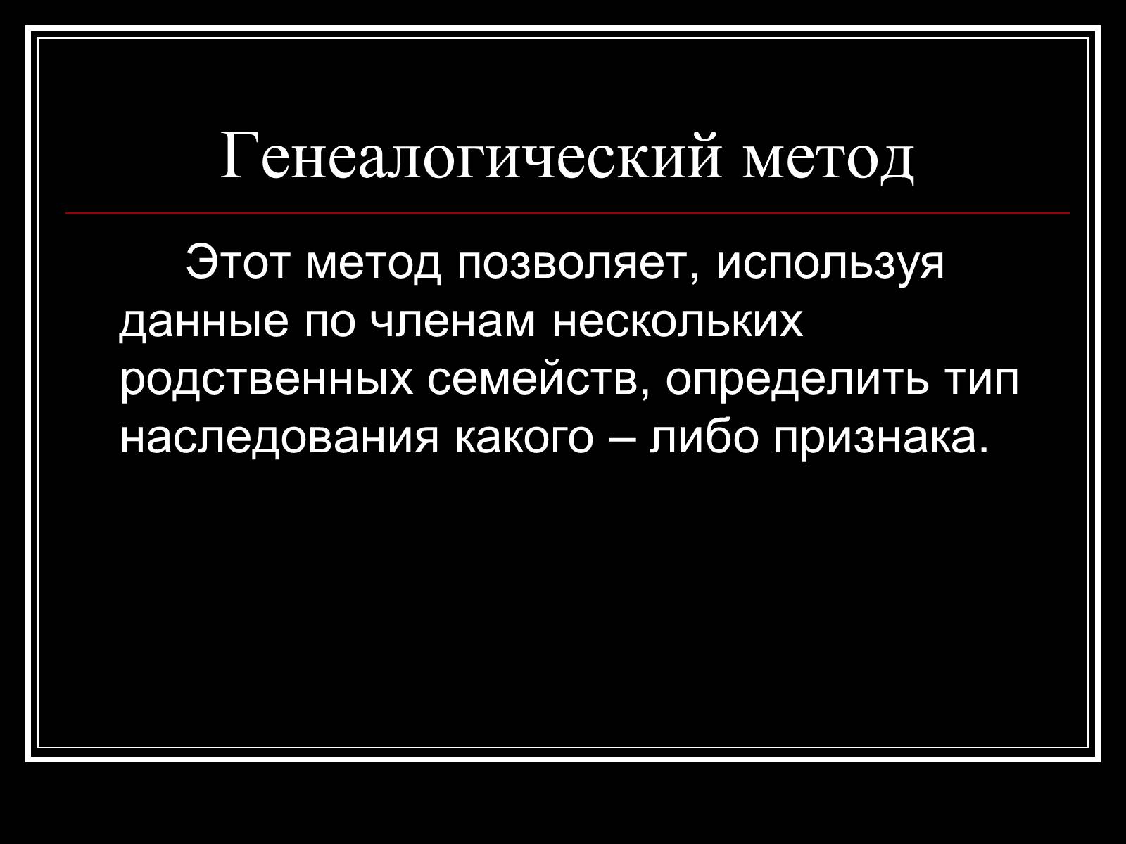 Презентація на тему «Генетика человека» (варіант 1) - Слайд #5 Презентація на тему «Генетика человека» (варіант 1) - Слайд #5