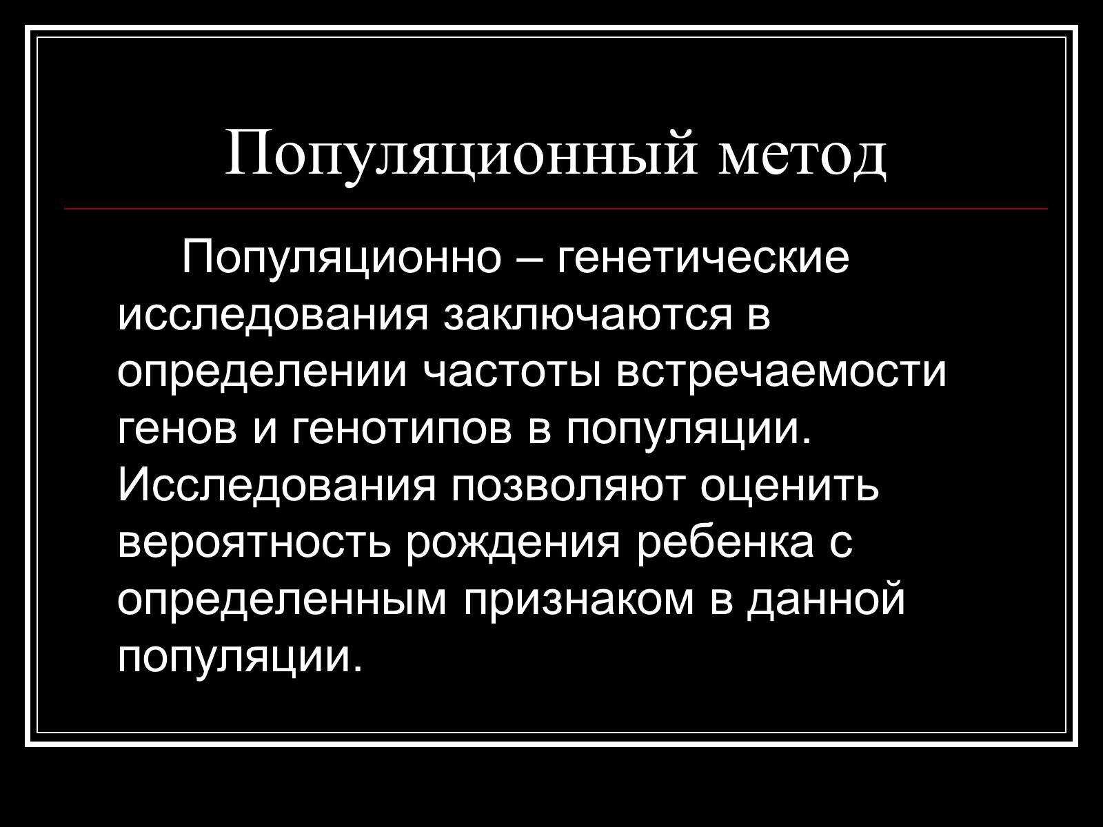 Презентація на тему «Генетика человека» (варіант 1) - Слайд #6 Презентація на тему «Генетика человека» (варіант 1) - Слайд #6