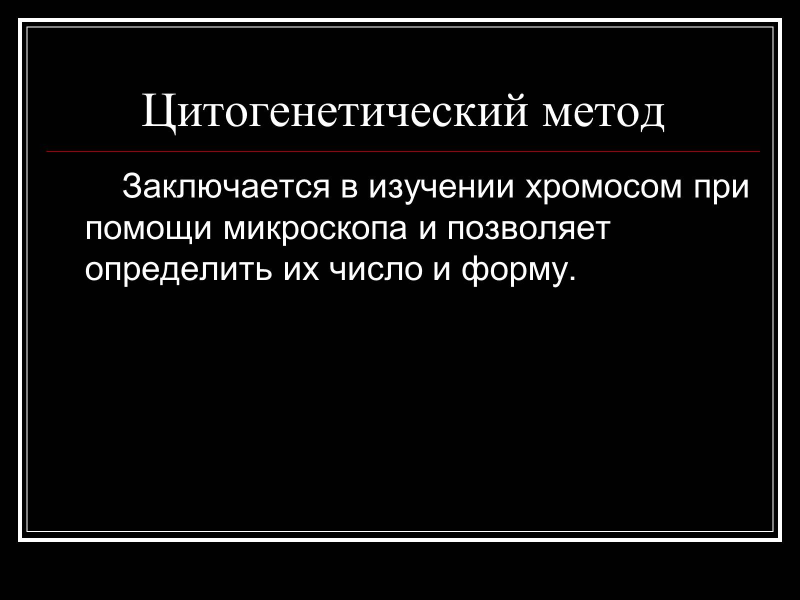 Презентація на тему «Генетика человека» (варіант 1) - Слайд #8 Презентація на тему «Генетика человека» (варіант 1) - Слайд #8