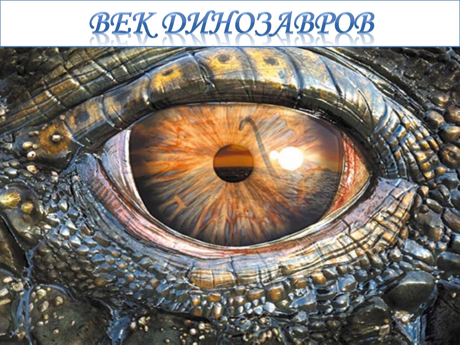 Презентація на тему «Век динозавров» - Слайд #1 Презентація на тему «Век динозавров» - Слайд #1