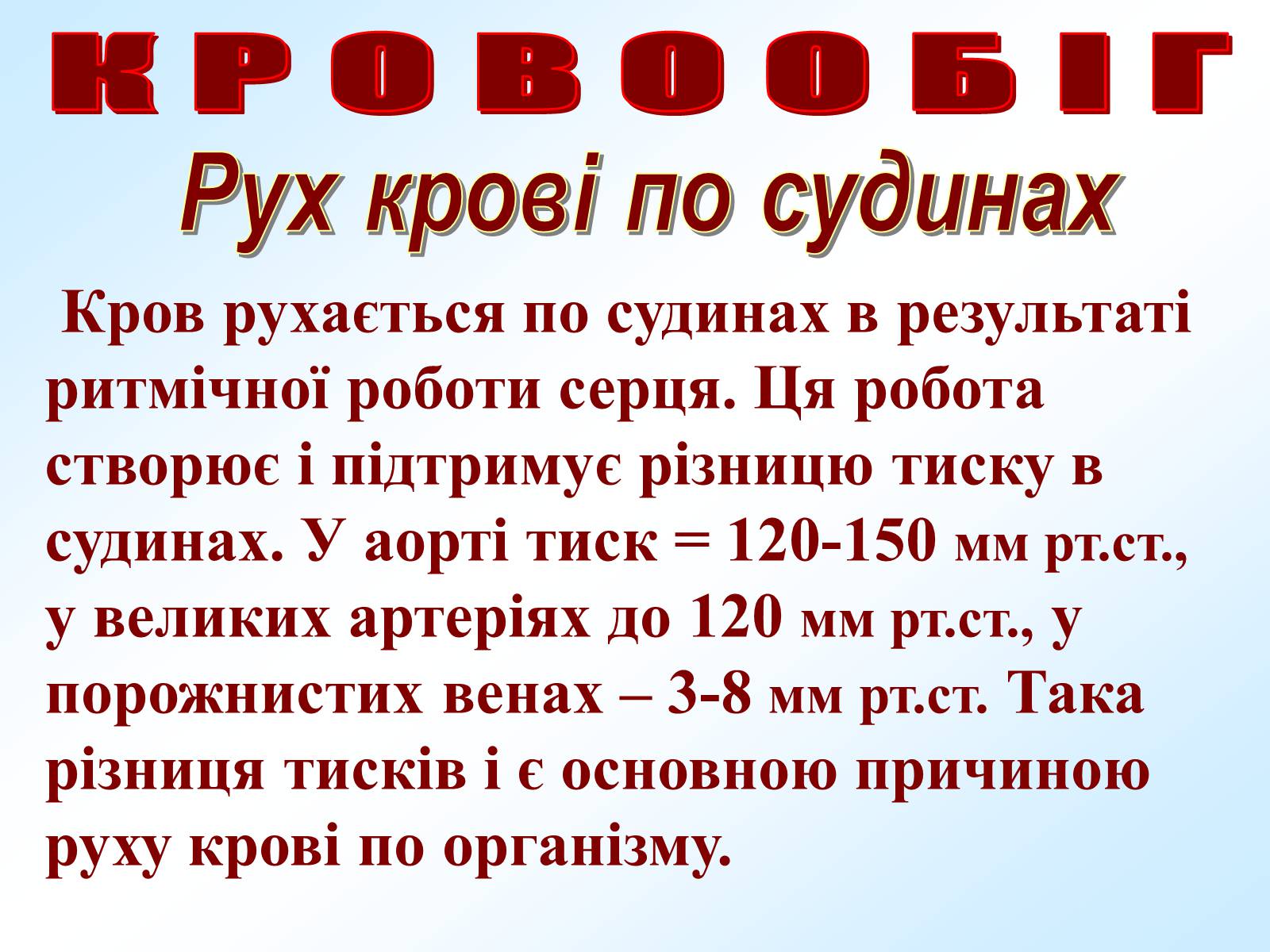 Презентація на тему «Кровообіг» - Слайд #19 Презентація на тему «Кровообіг» - Слайд #19