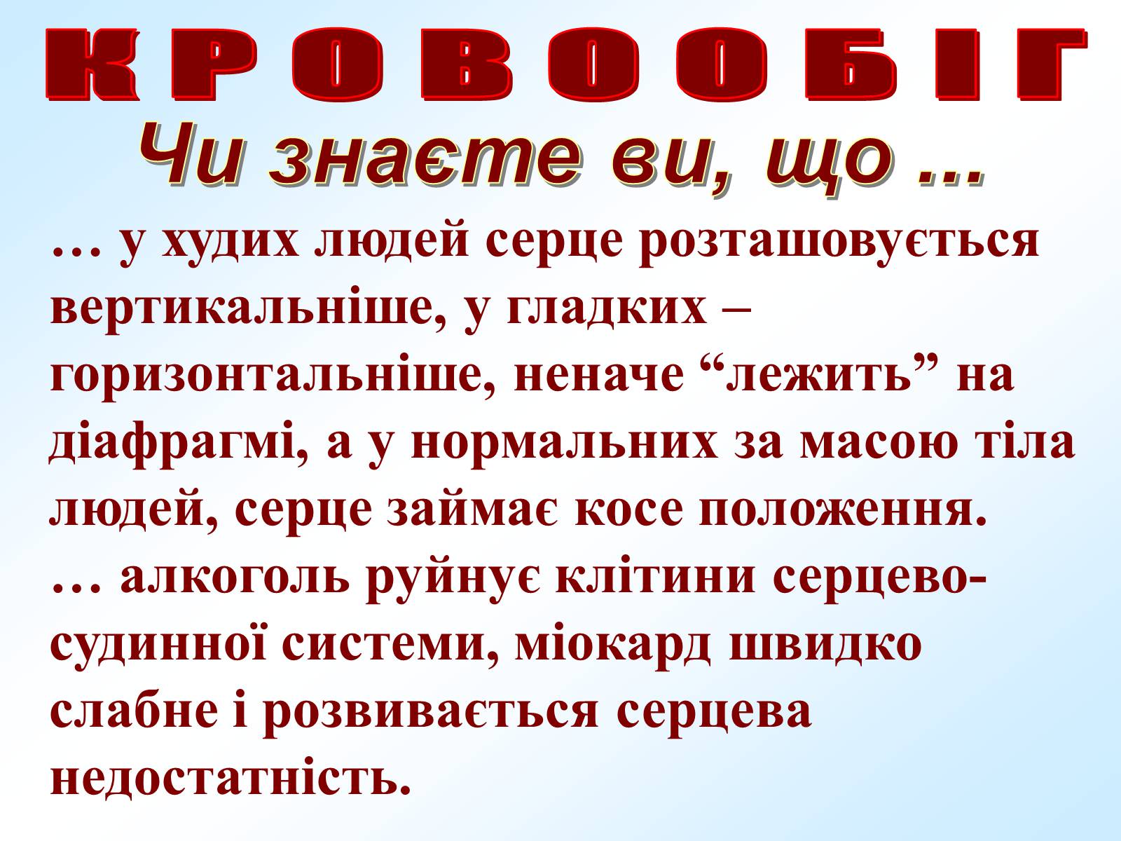 Презентація на тему «Кровообіг» - Слайд #32 Презентація на тему «Кровообіг» - Слайд #32