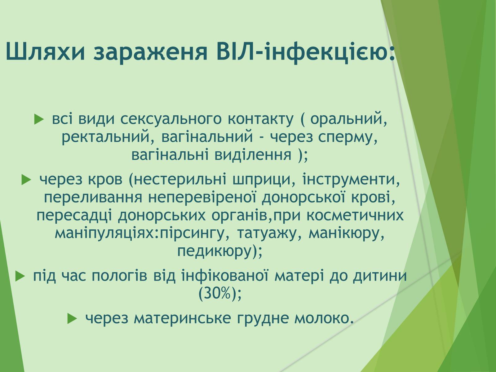 Презентація на тему «ВІЛ. СНІД. інфекції ІПСШ: шляхи передачі і методи захисту» (варіант 7) - Слайд #12 Презентація на тему «ВІЛ. СНІД. інфекції ІПСШ: шляхи передачі і методи захисту» (варіант 7) - Слайд #12