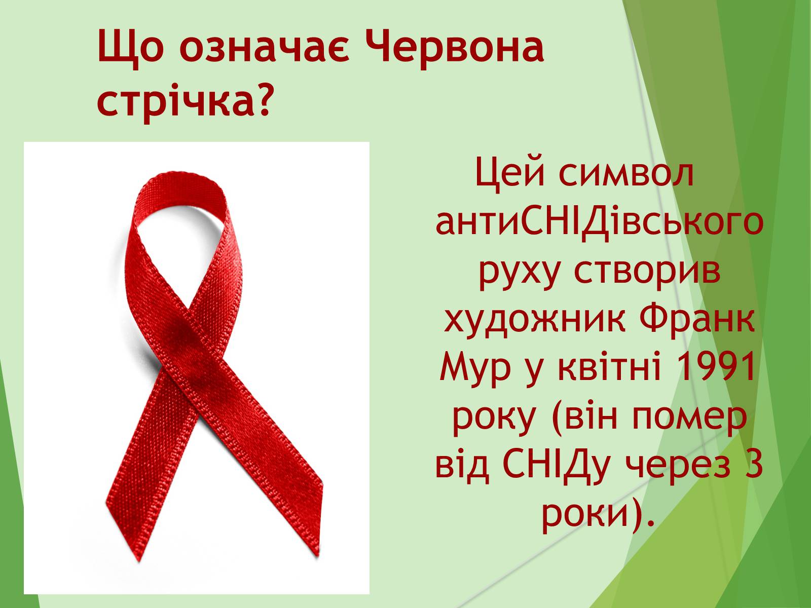 Презентація на тему «ВІЛ. СНІД. інфекції ІПСШ: шляхи передачі і методи захисту» (варіант 7) - Слайд #19 Презентація на тему «ВІЛ. СНІД. інфекції ІПСШ: шляхи передачі і методи захисту» (варіант 7) - Слайд #19