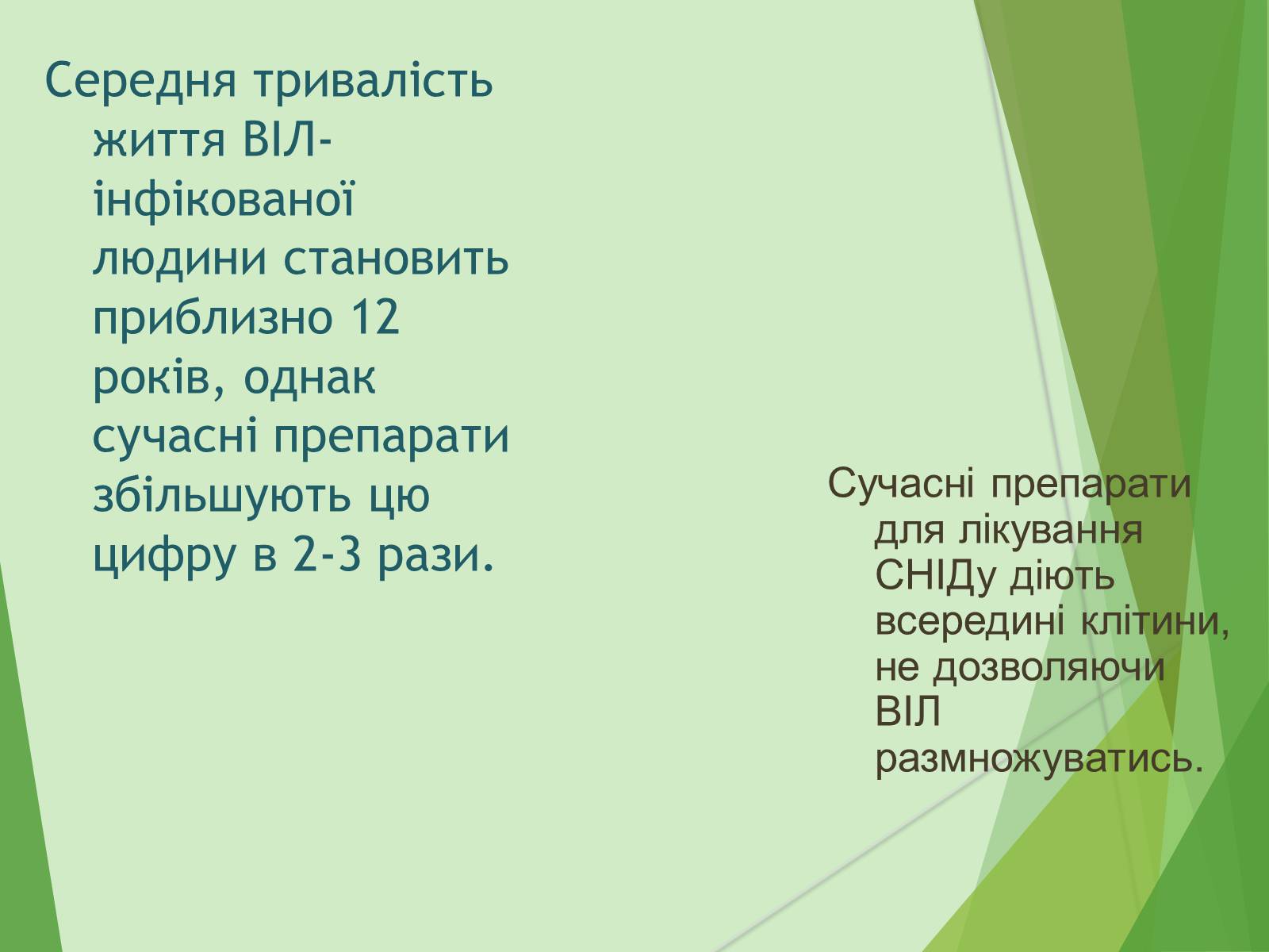 Презентація на тему «ВІЛ. СНІД. інфекції ІПСШ: шляхи передачі і методи захисту» (варіант 7) - Слайд #23 Презентація на тему «ВІЛ. СНІД. інфекції ІПСШ: шляхи передачі і методи захисту» (варіант 7) - Слайд #23