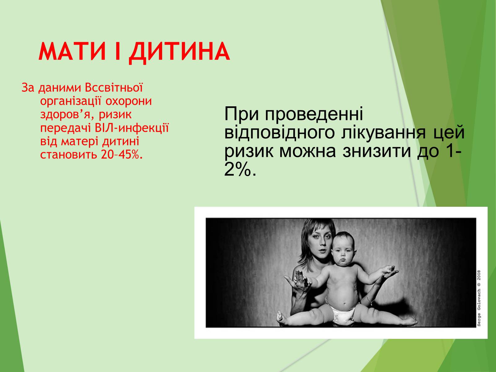 Презентація на тему «ВІЛ. СНІД. інфекції ІПСШ: шляхи передачі і методи захисту» (варіант 7) - Слайд #25 Презентація на тему «ВІЛ. СНІД. інфекції ІПСШ: шляхи передачі і методи захисту» (варіант 7) - Слайд #25