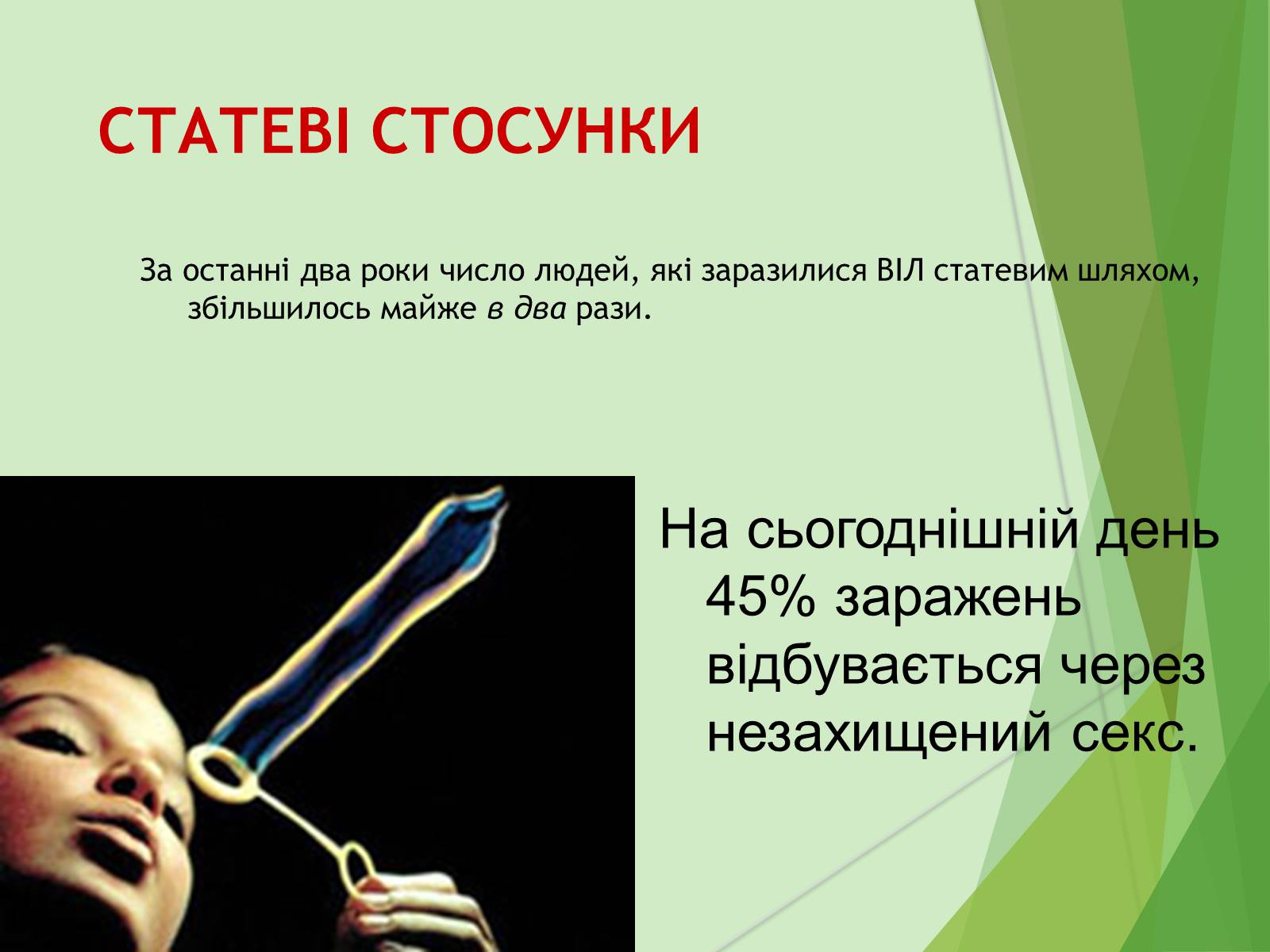 Презентація на тему «ВІЛ. СНІД. інфекції ІПСШ: шляхи передачі і методи захисту» (варіант 7) - Слайд #26 Презентація на тему «ВІЛ. СНІД. інфекції ІПСШ: шляхи передачі і методи захисту» (варіант 7) - Слайд #26