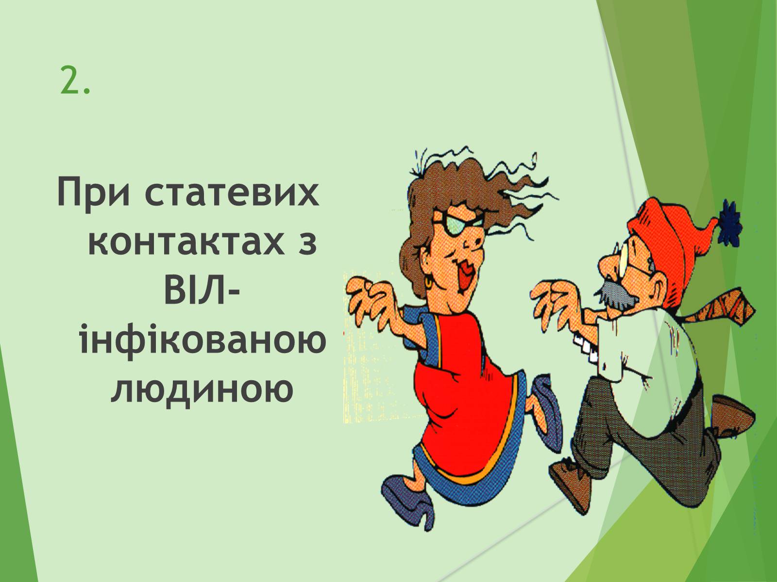 Презентація на тему «ВІЛ. СНІД. інфекції ІПСШ: шляхи передачі і методи захисту» (варіант 7) - Слайд #30 Презентація на тему «ВІЛ. СНІД. інфекції ІПСШ: шляхи передачі і методи захисту» (варіант 7) - Слайд #30