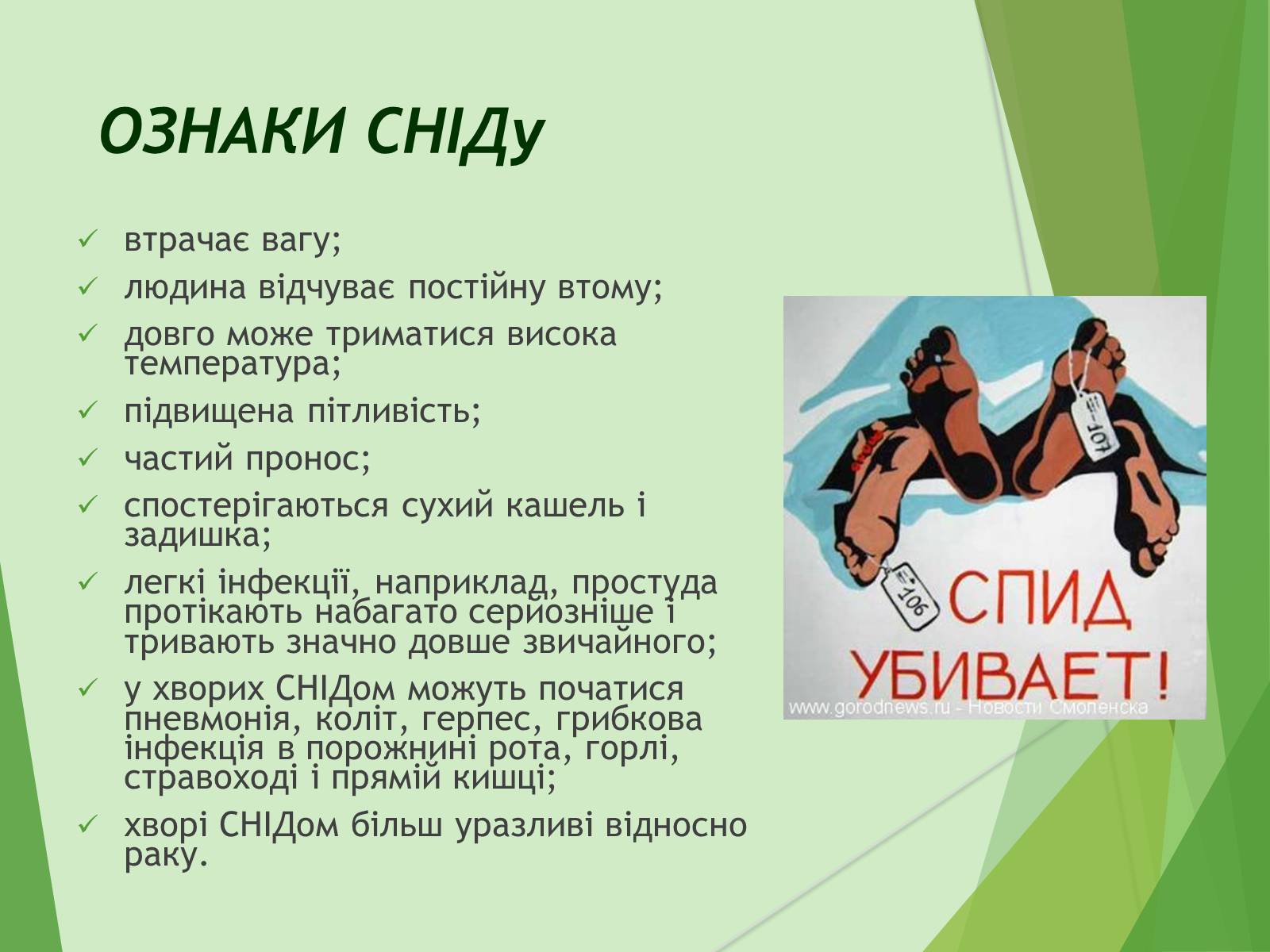Презентація на тему «ВІЛ. СНІД. інфекції ІПСШ: шляхи передачі і методи захисту» (варіант 7) - Слайд #32 Презентація на тему «ВІЛ. СНІД. інфекції ІПСШ: шляхи передачі і методи захисту» (варіант 7) - Слайд #32