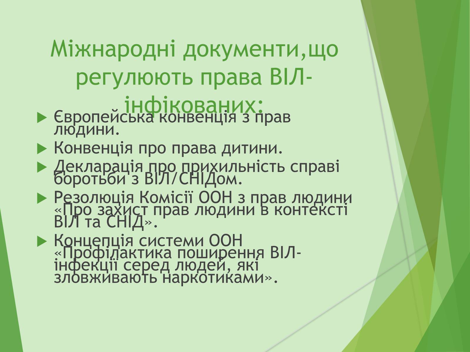 Презентація на тему «ВІЛ. СНІД. інфекції ІПСШ: шляхи передачі і методи захисту» (варіант 7) - Слайд #6 Презентація на тему «ВІЛ. СНІД. інфекції ІПСШ: шляхи передачі і методи захисту» (варіант 7) - Слайд #6