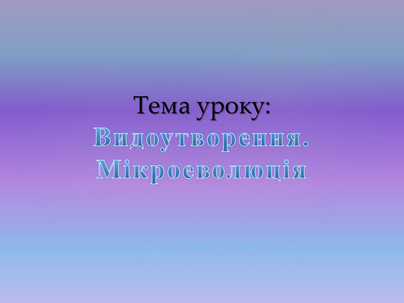 Презентація на тему «Видоутворення. Мікроеволюція» - Слайд #1 Презентація на тему «Видоутворення. Мікроеволюція» - Слайд #1