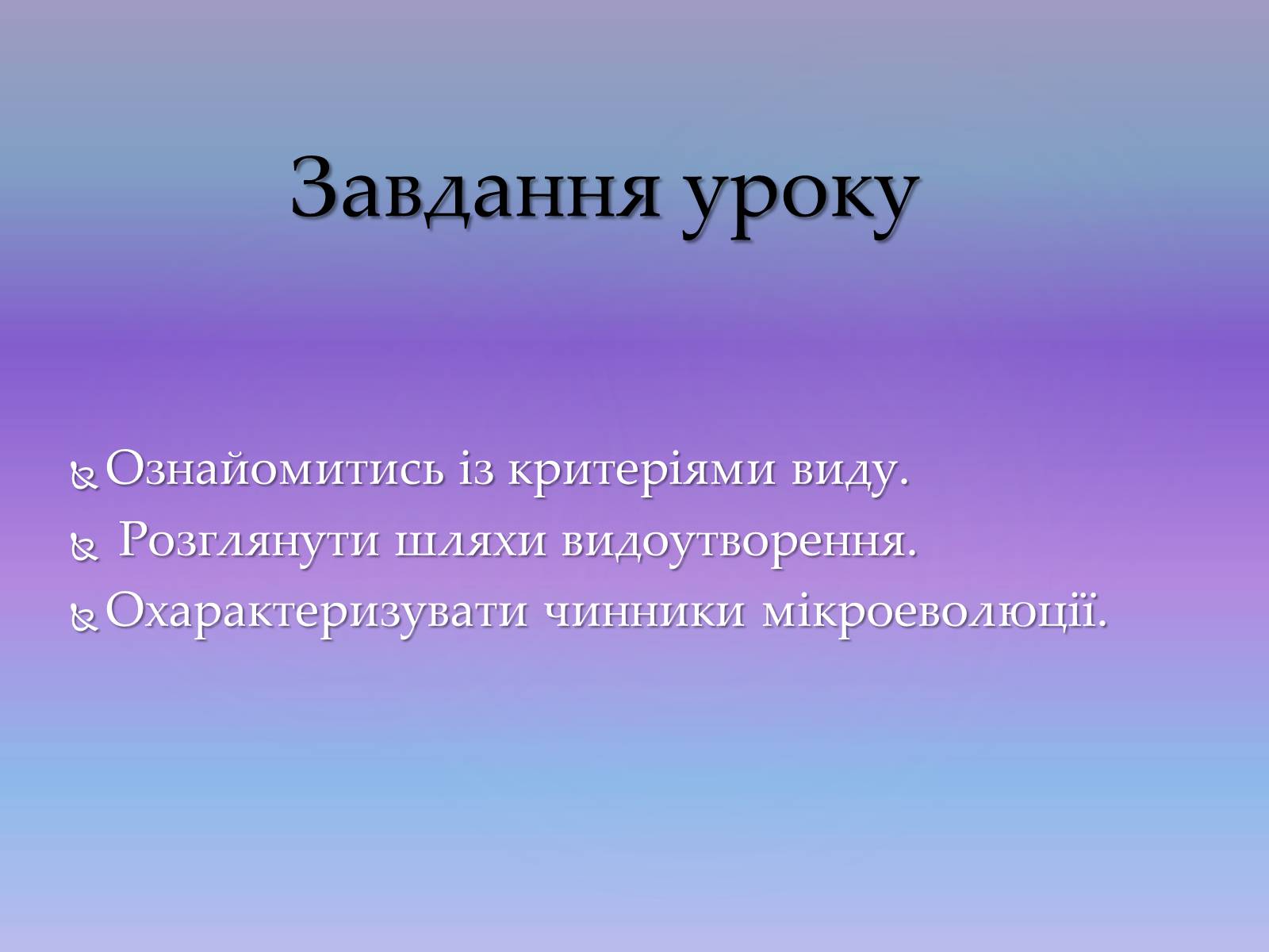 Презентація на тему «Видоутворення. Мікроеволюція» - Слайд #3 Презентація на тему «Видоутворення. Мікроеволюція» - Слайд #3