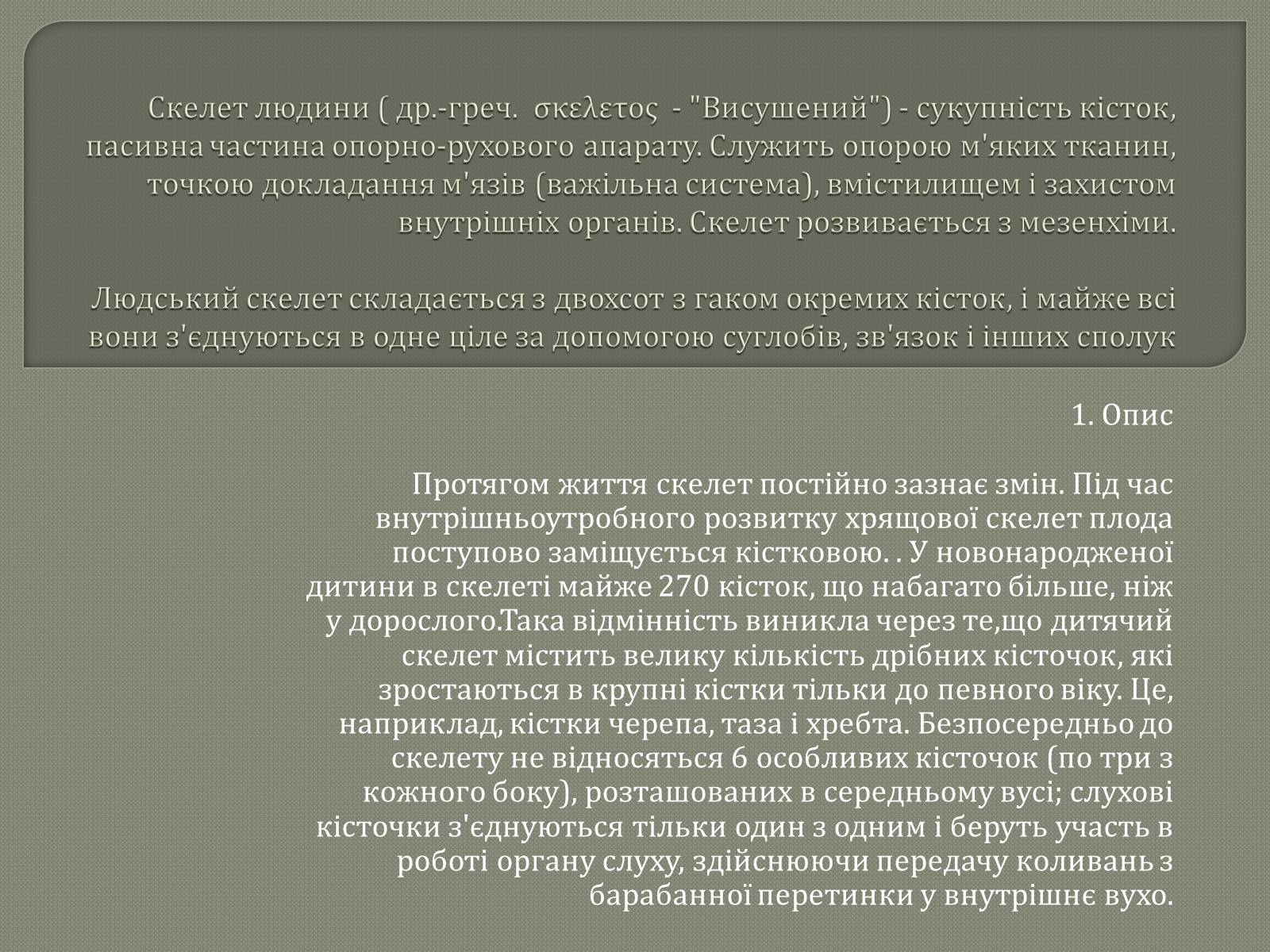 Презентація на тему «Будова Скелету» - Слайд #3 Презентація на тему «Будова Скелету» - Слайд #3